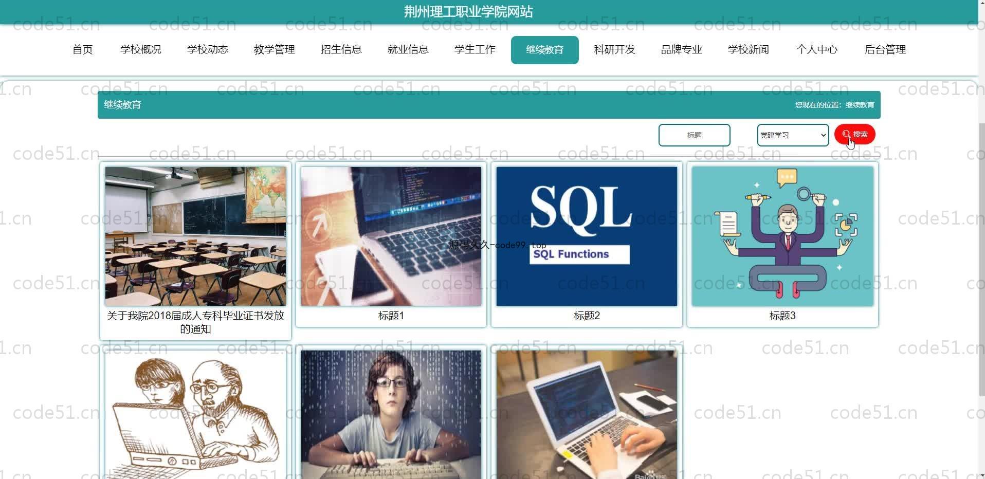 基于SpringBoot+MySQL+Vue.js的学院官网系统