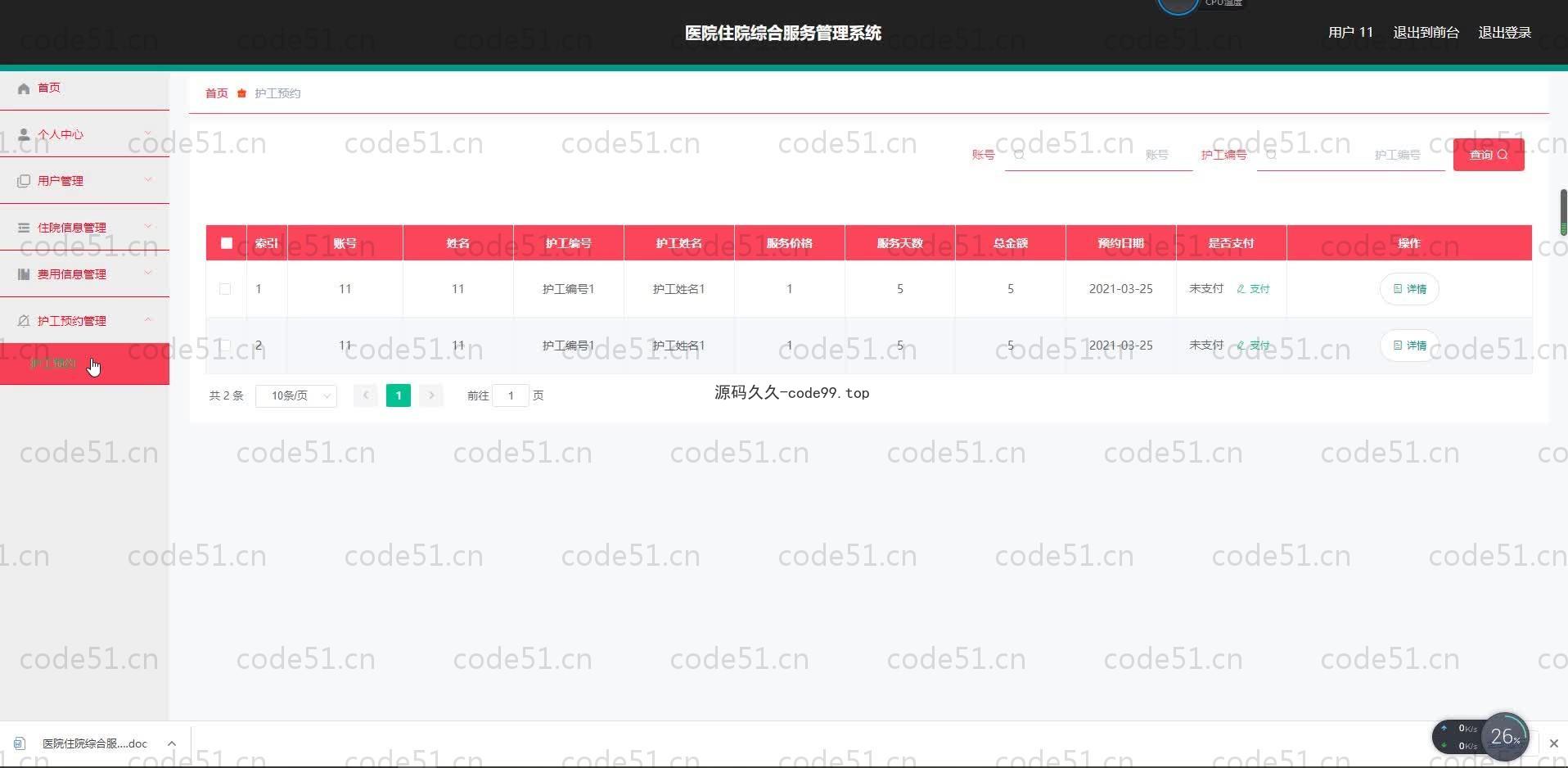 基于SpringBoot+MySQL+Vue.js的医院住院综合服务系统(附论文)