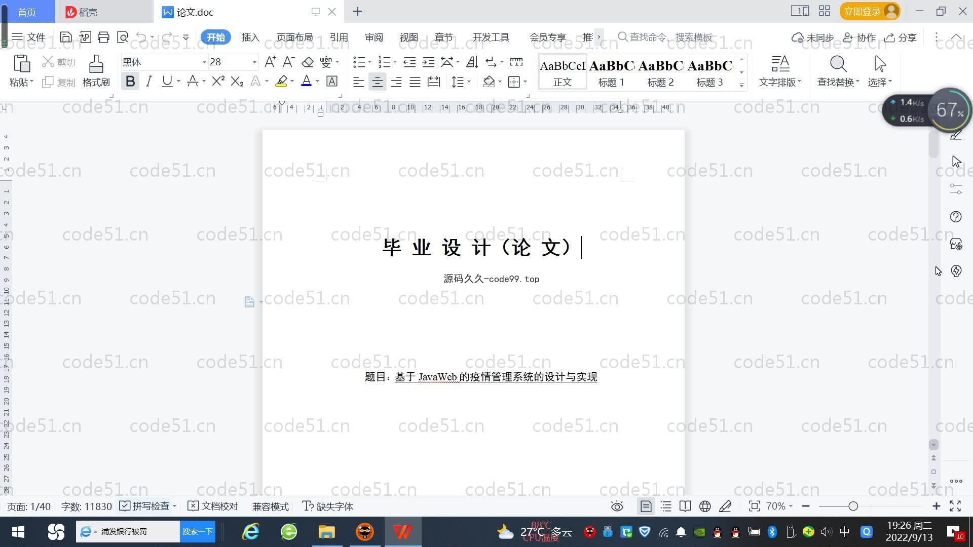 基于SpringBoot+MySQL+Vue.js的疫情管理系统(附论文)