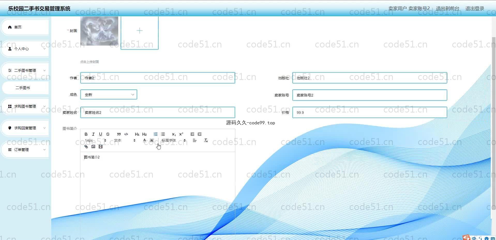 基于SpringBoot+MySQL+Vue.js的校园二手图书交易管理系统(附论文)