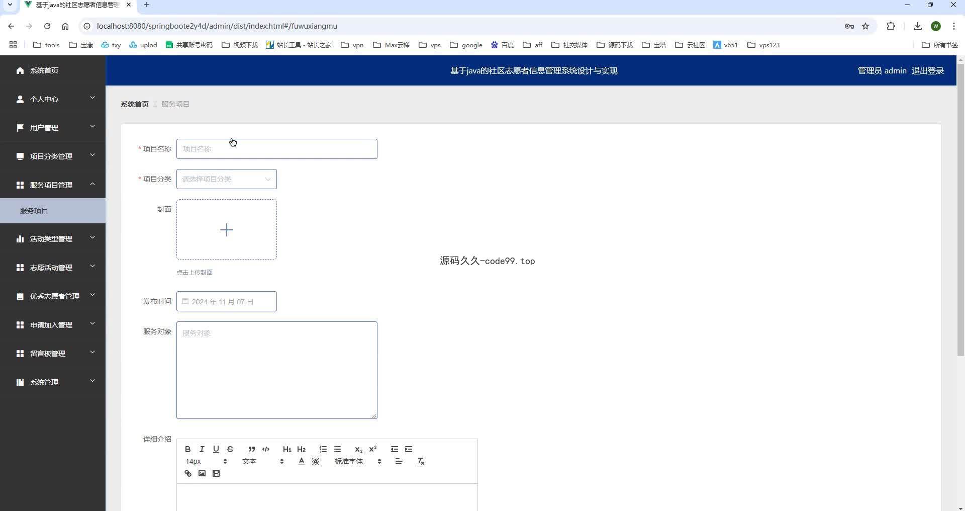 基于SpringBoot+MySQL+Vue.js的社区志愿者信息管理系统(附论文)