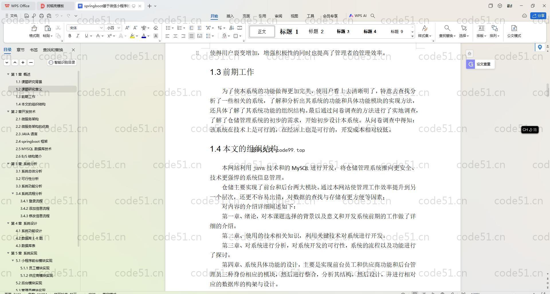 基于SpringBoot+MySQL+Vue.js+Uniapp的仓储管理系统(附论文)
