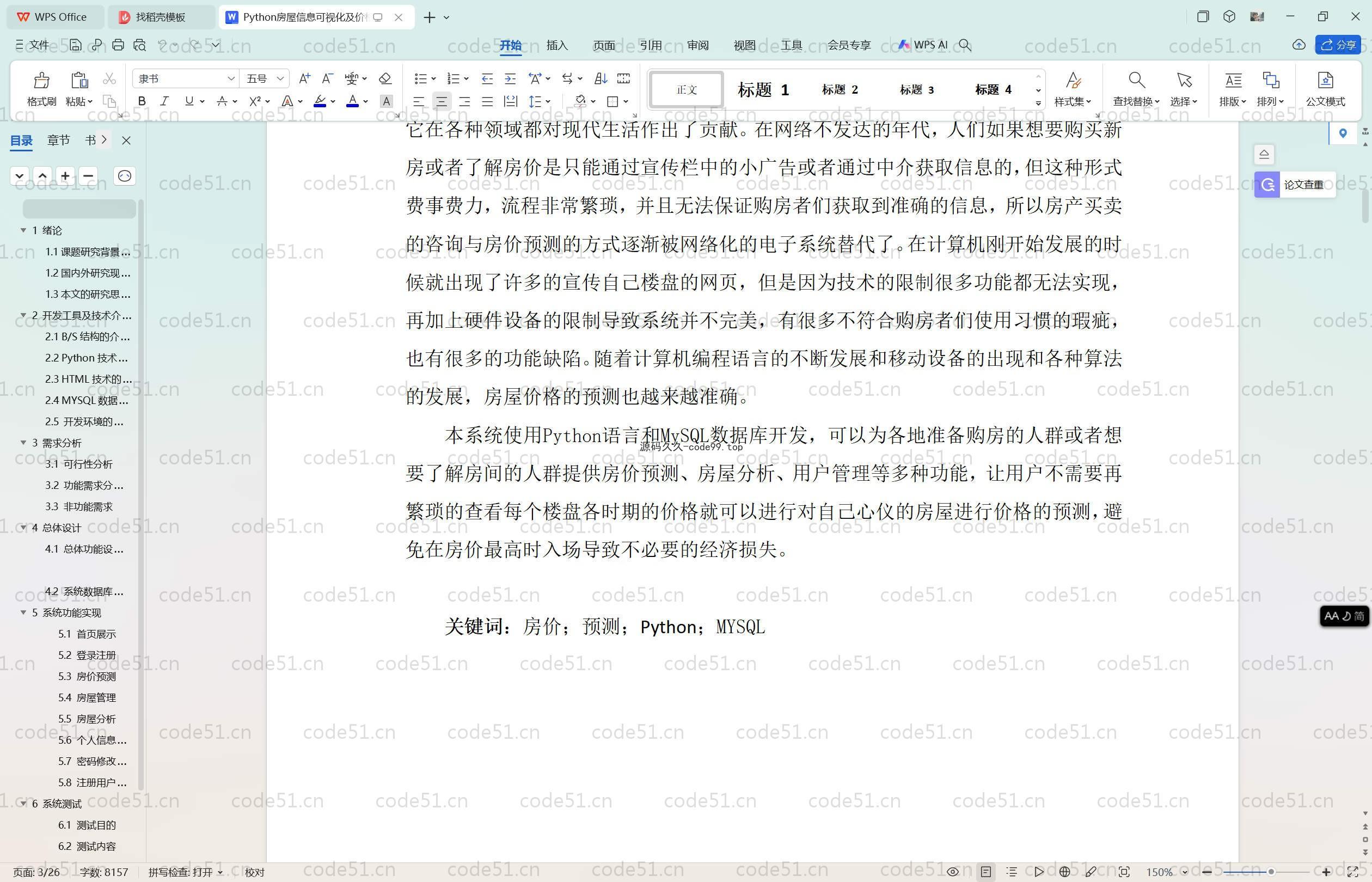 基于Python的深度学习房屋信息可视化系统(附论文)