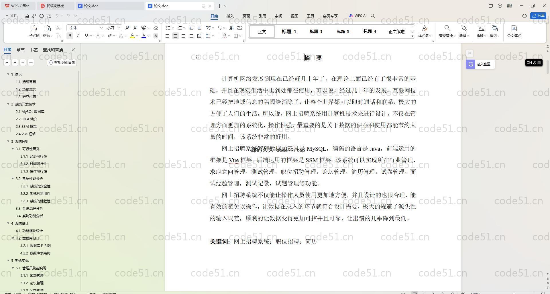 基于SpringBoot+MySQL+Vue.js的网上招聘(附论文)