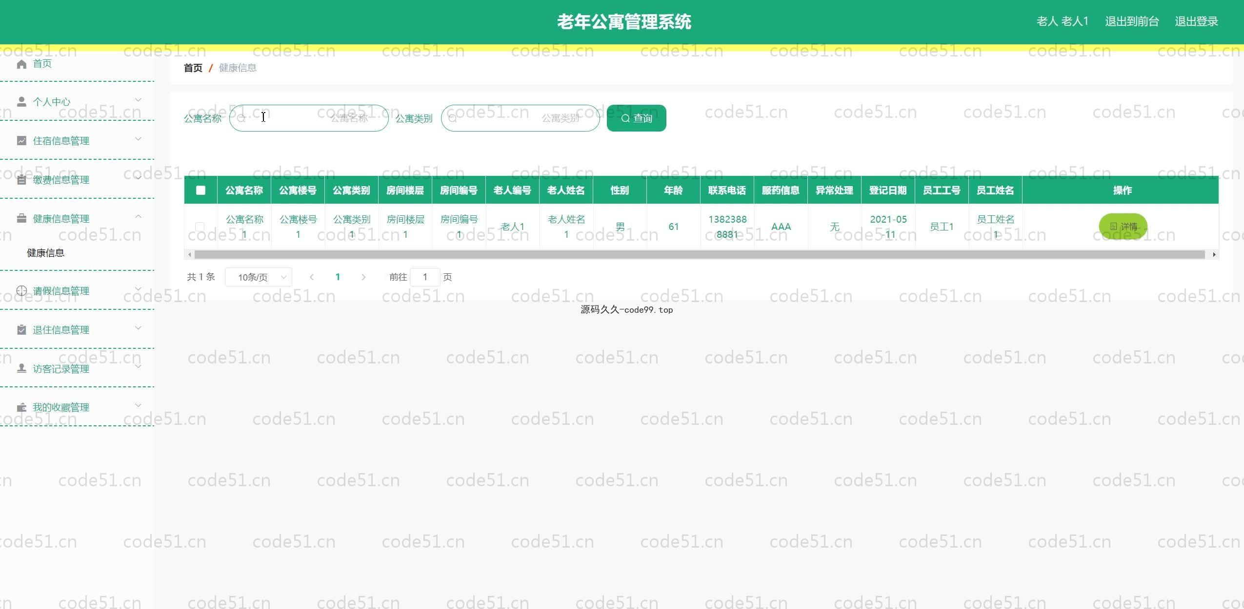 基于SpringBoot+MySQL+Vue.js的老年公寓管理系统(附论文)