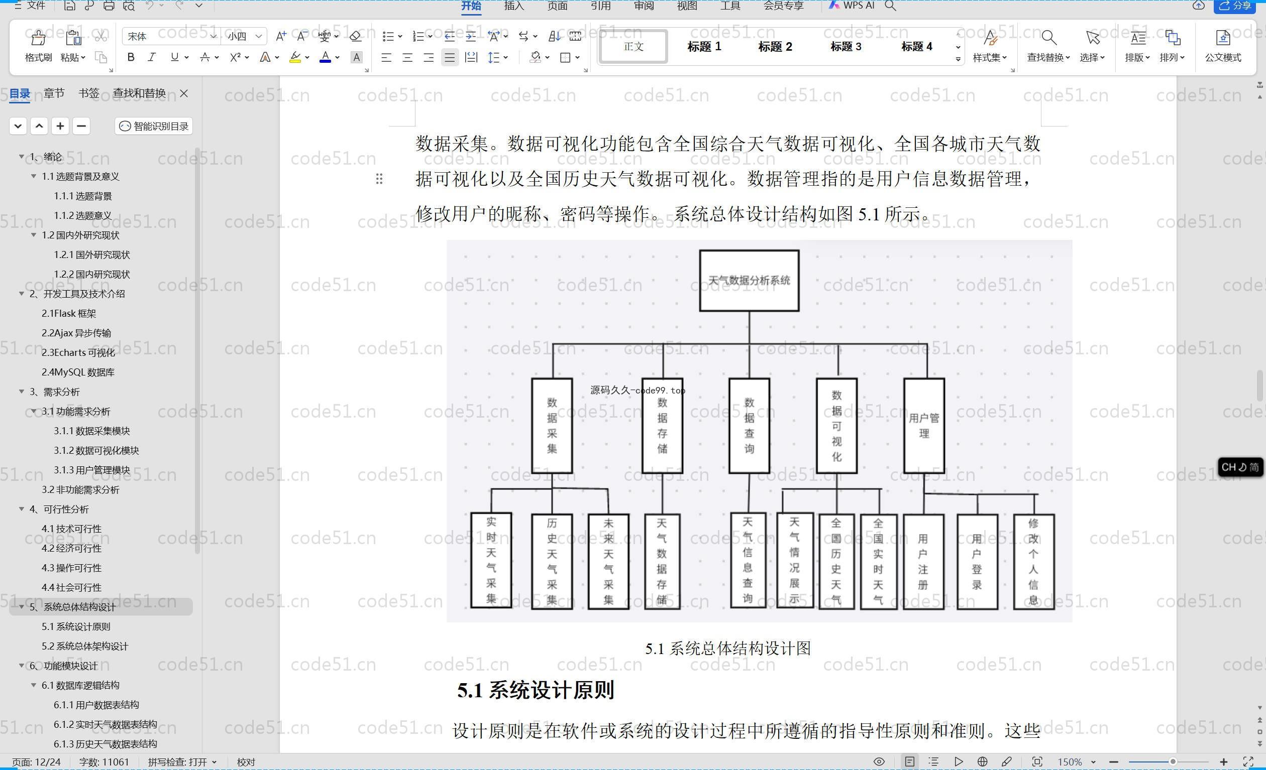 基于Python+Flask+MySQL的天气预报可视化分析系统(附论文)