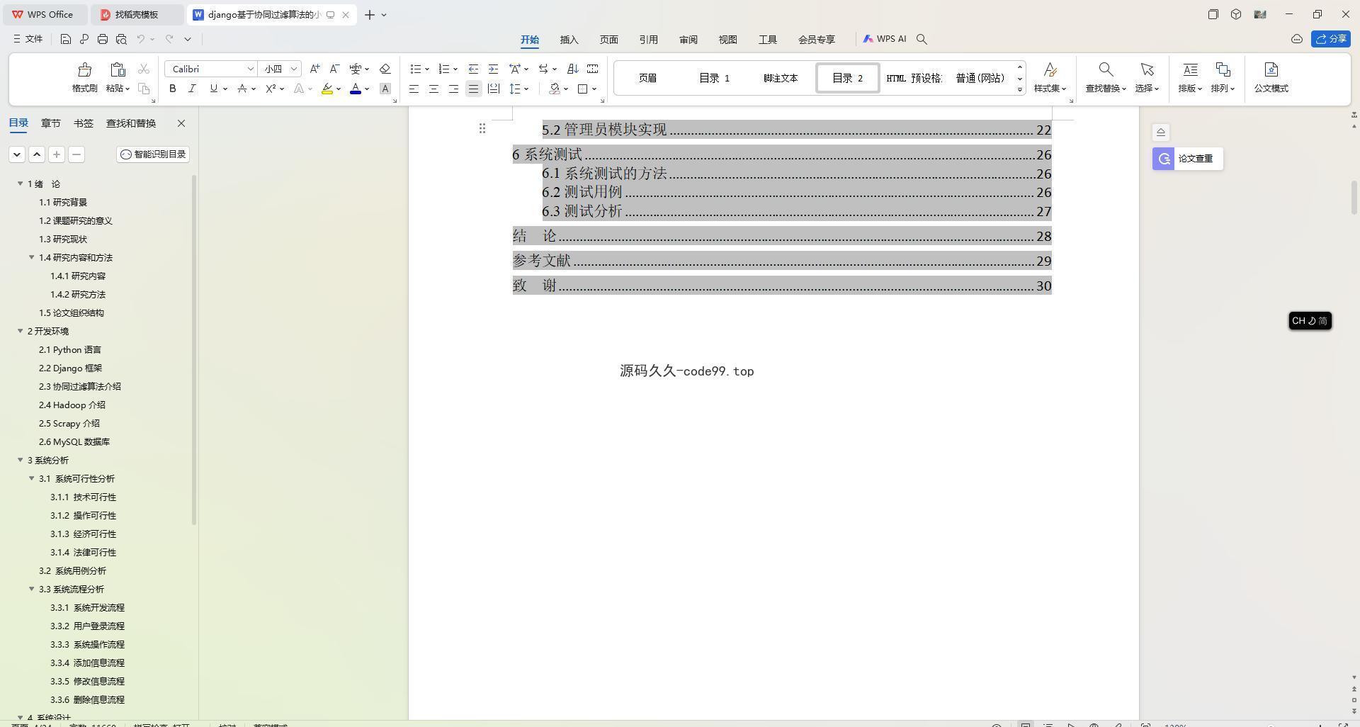 基于Python+Django+MySQL+Vue前后端分离的协同过滤算法的小说推荐系统(附论文)