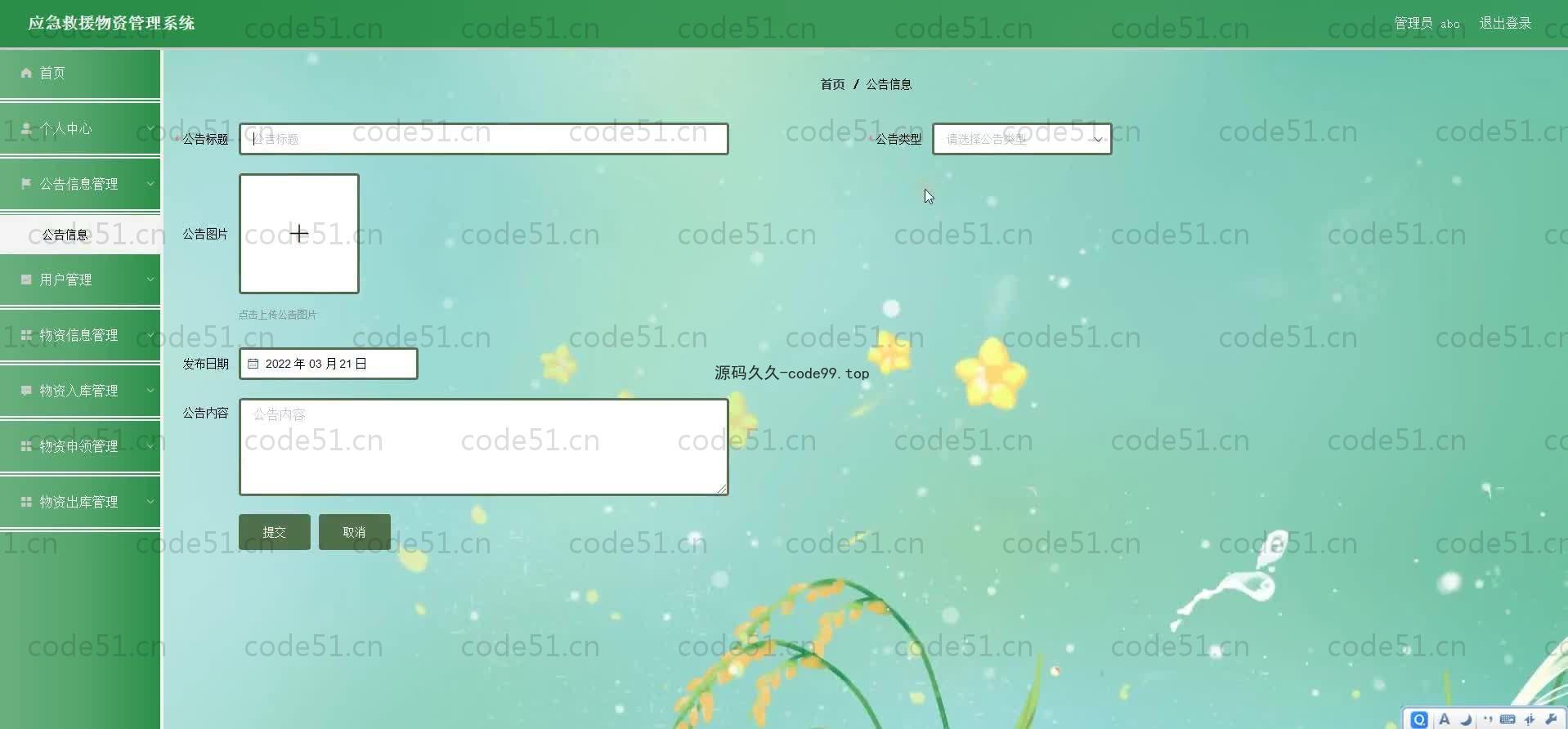 基于SpringBoot+MySQL+Vue.js的应急救援物资管理系统