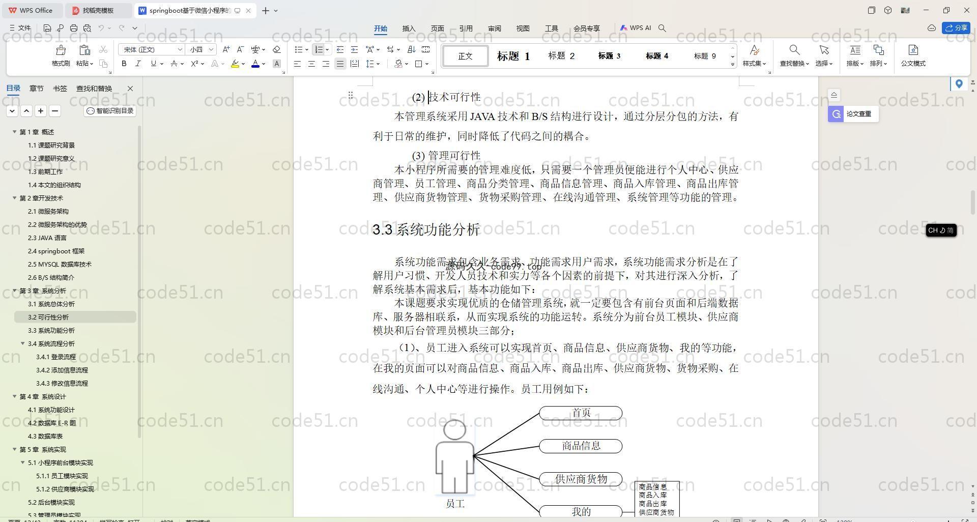 基于SpringBoot+MySQL+Vue.js+Uniapp的仓储管理系统(附论文)