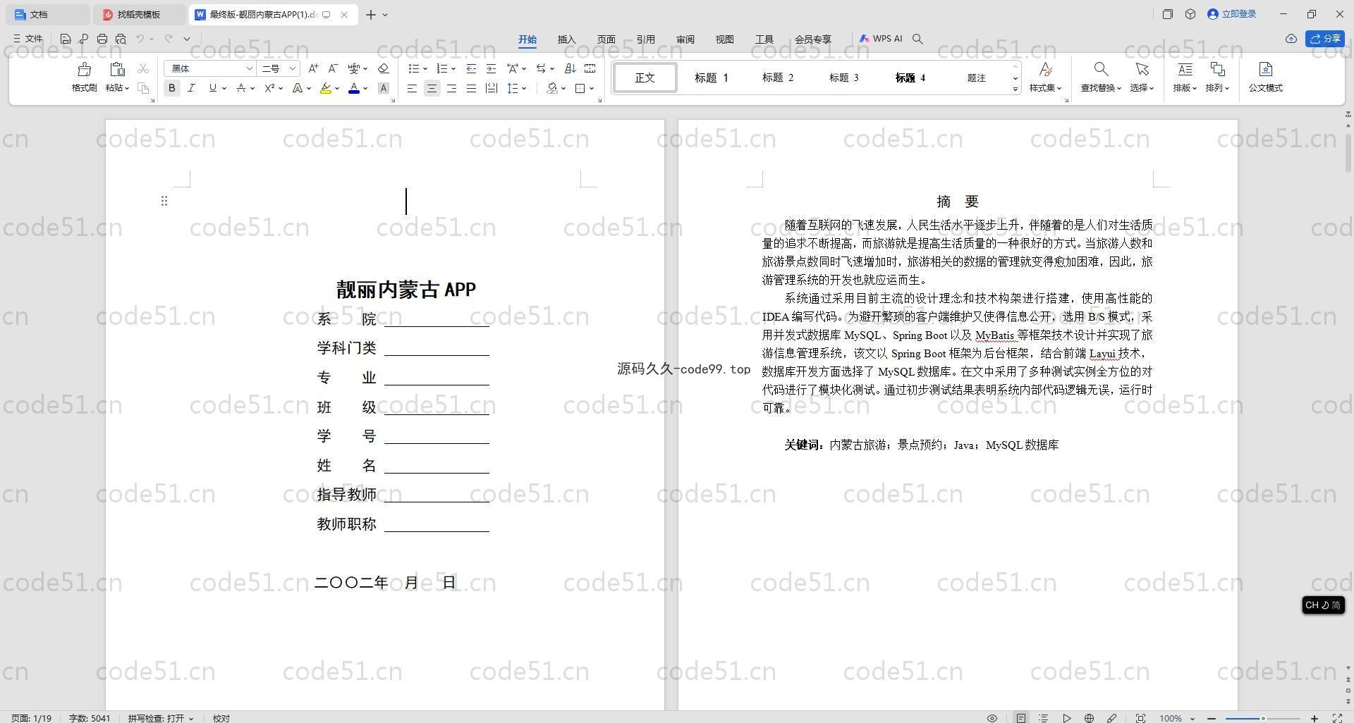 基于SpringBoot+MySQL+Vue.js+Uniapp的靓丽内蒙古旅游app(附论文)