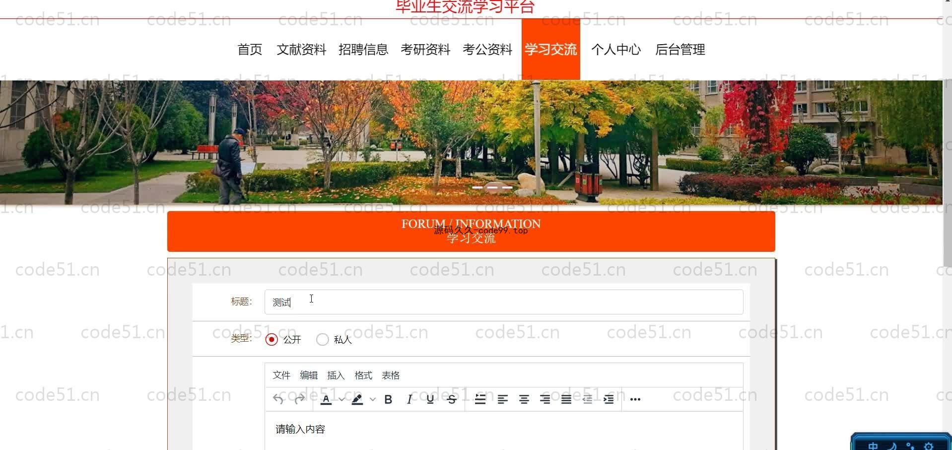 基于SpringBoot+MySQL+Vue.js的毕业生交流学习系统(附论文)