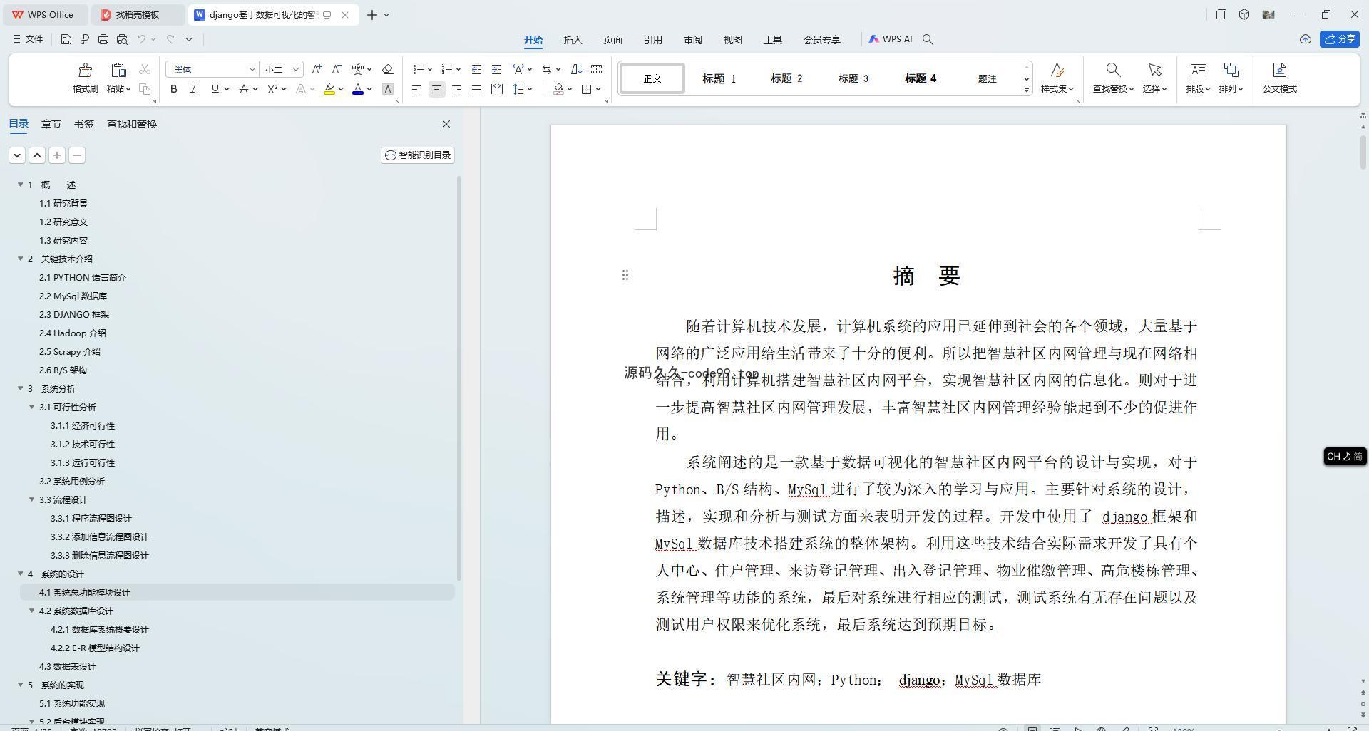 基于Python+Django+MySQL+Vue前后端分离的智慧社区系统(附论文)
