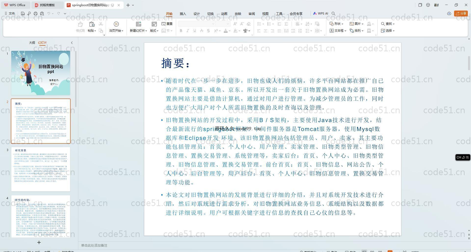基于SpringBoot+MySQL+Vue.js的旧物置换系统(附论文)