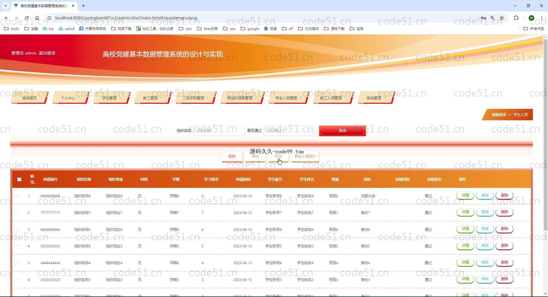 基于SpringBoot+MySQL+Vue.js的高校党建基本数据管理系统