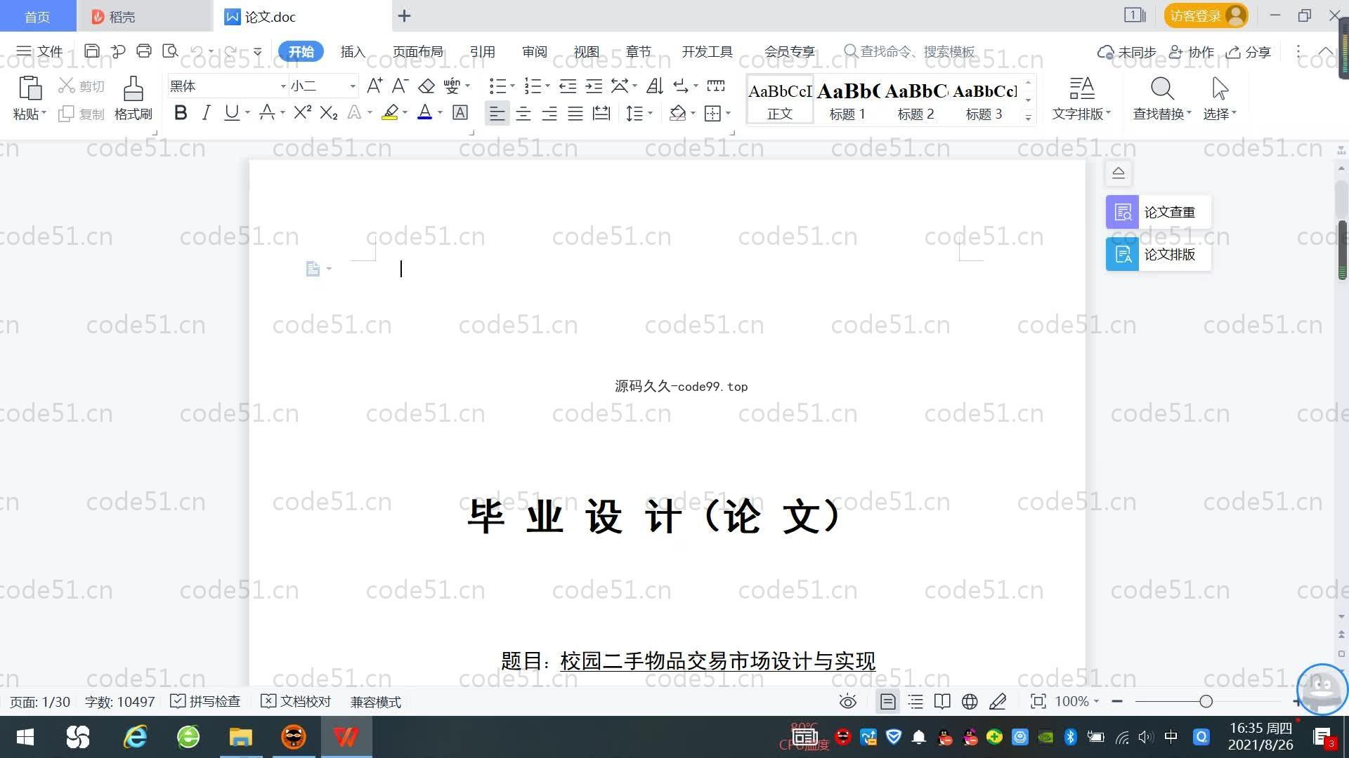基于SpringBoot+MySQL+Vue.js的校园二手交易系统(附论文)