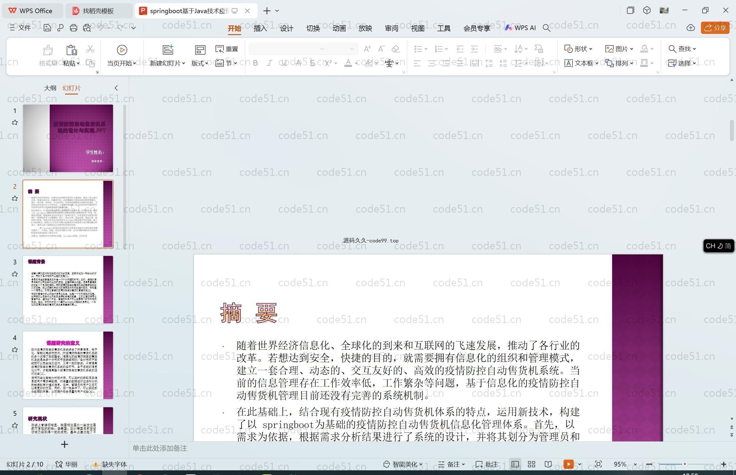 基于SpringBoot+MySQL+Vue.js的疫情防控自动售货机系统(附论文)