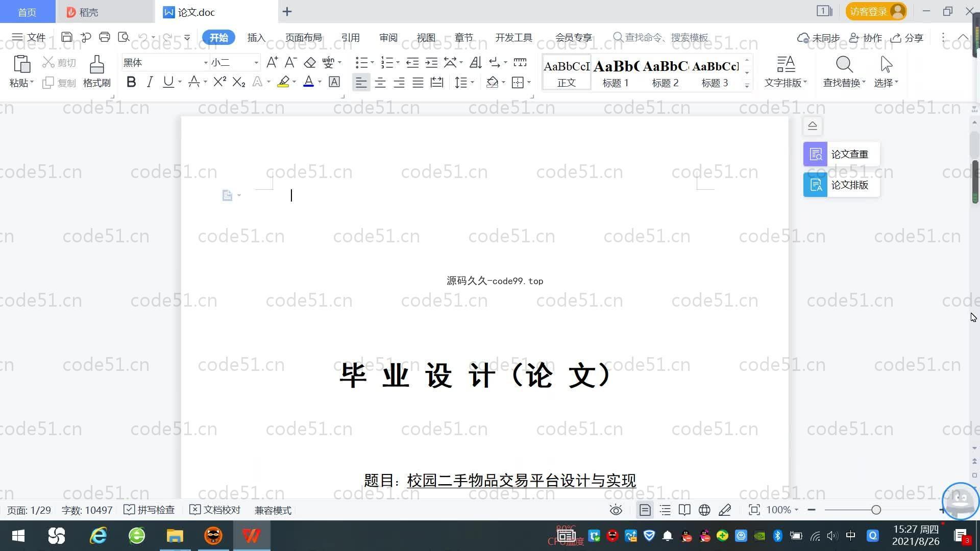 基于SpringBoot+MySQL+Vue.js的校园二手交易平台系统(附论文)