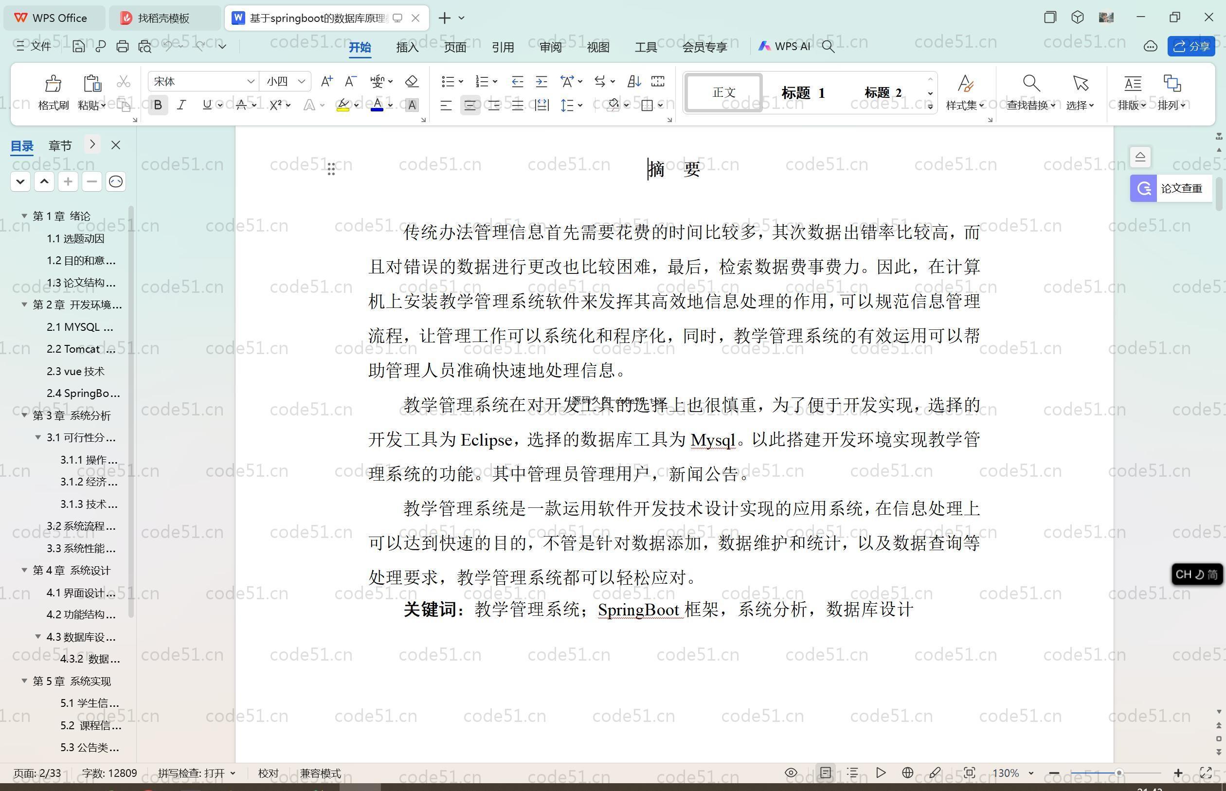 基于SpringBoot+MySQL+Vue.js的教学管理系统(附论文)