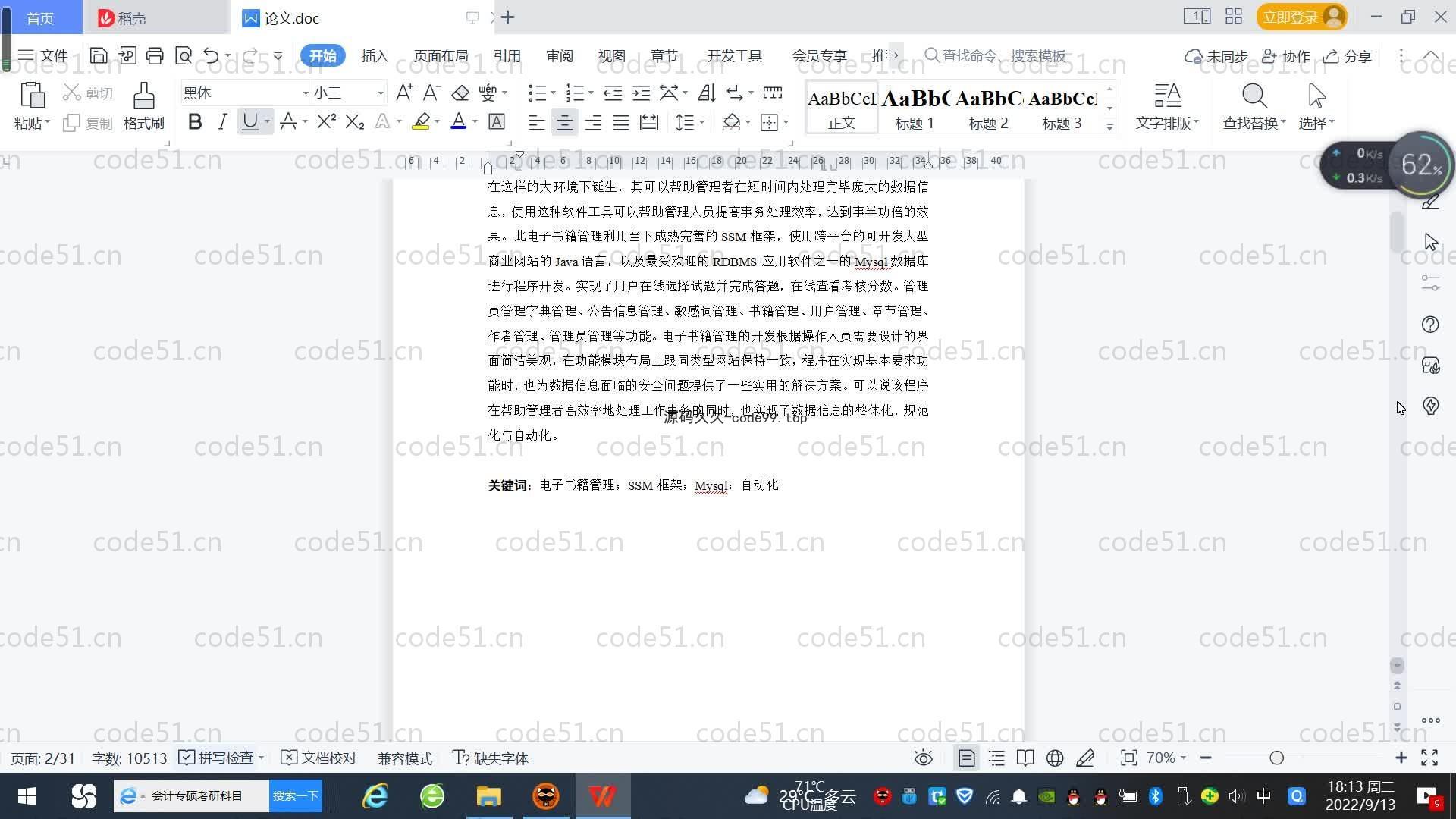 基于SpringBoot+MySQL+Vue.js的电子图书敏感字识别系统(附论文)