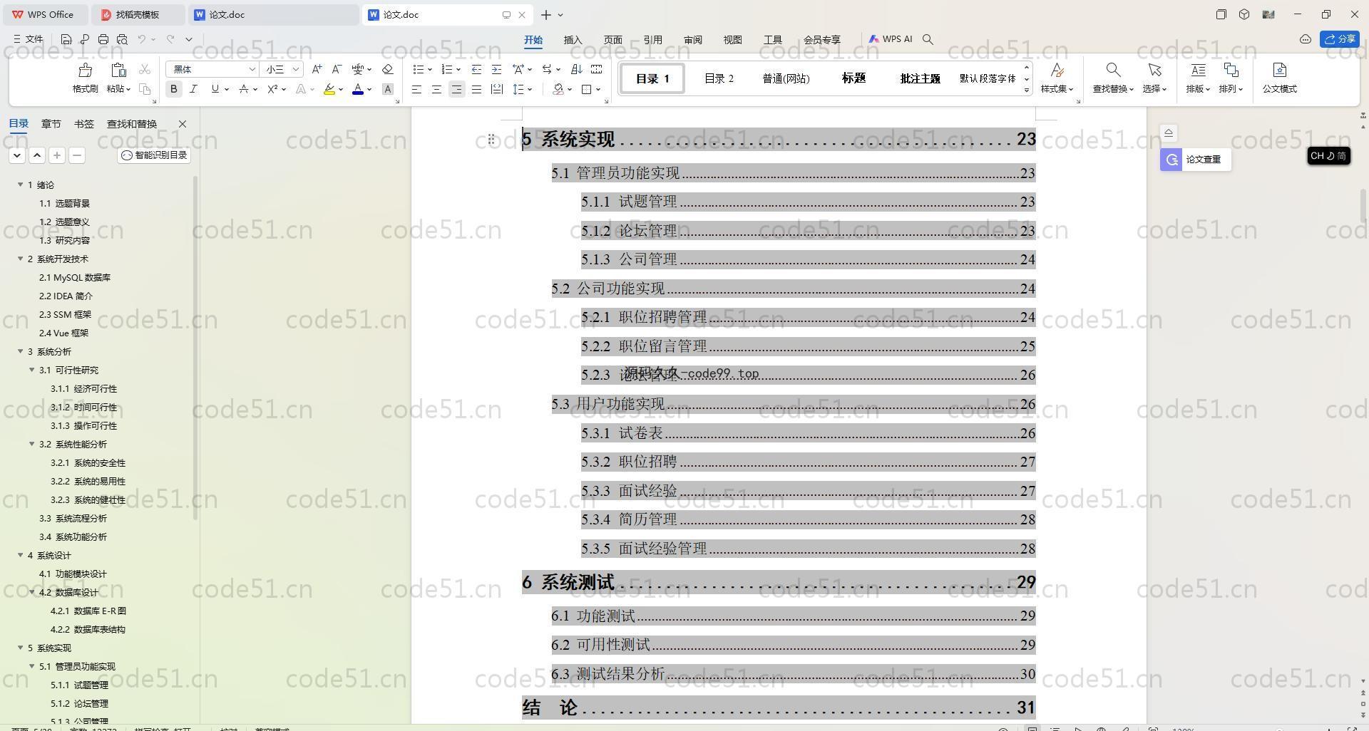 基于SpringBoot+MySQL+Vue.js的网上招聘(附论文)