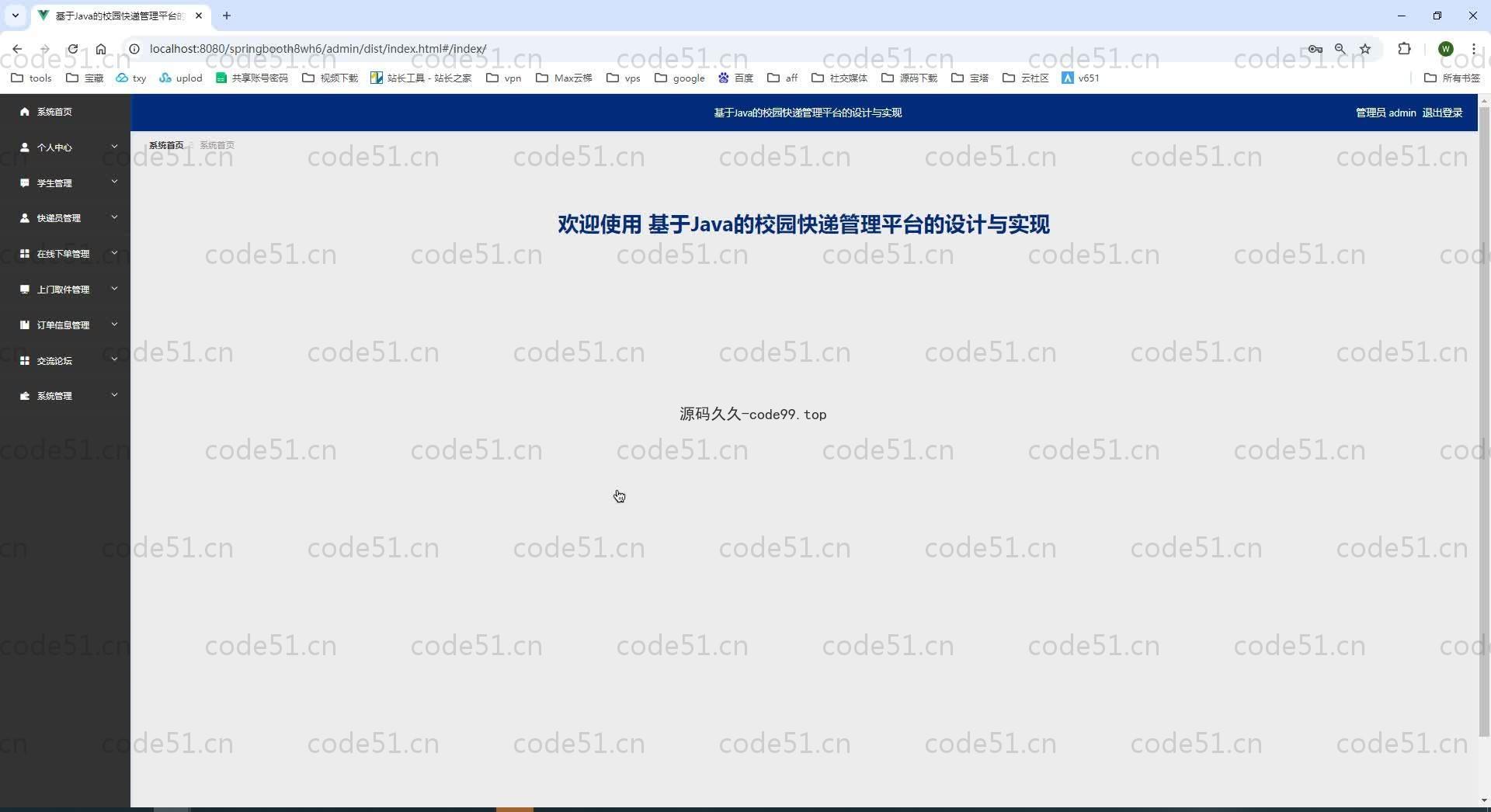 基于SpringBoot+MySQL+Vue.js的校园快递管理平台
