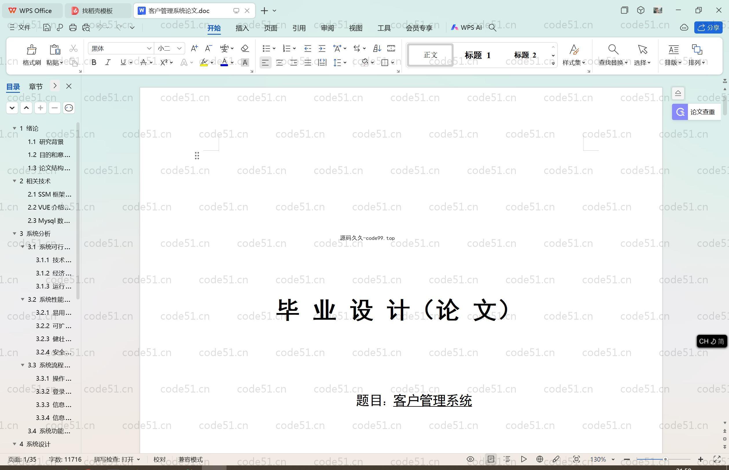 基于SpringBoot+MySQL+Vue.js的客户关系管理系统(附论文)