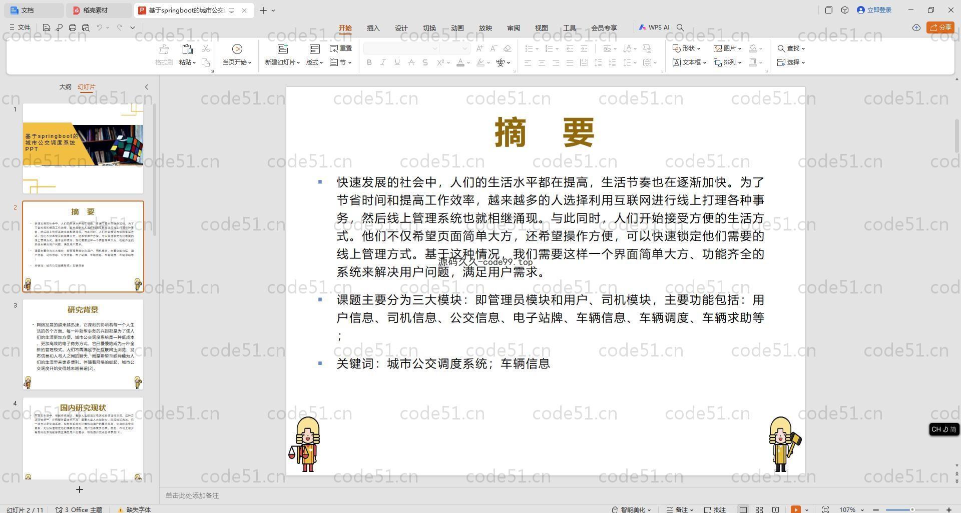 基于SpringBoot+MySQL+Vue.js的城市公交调度系统(附论文)