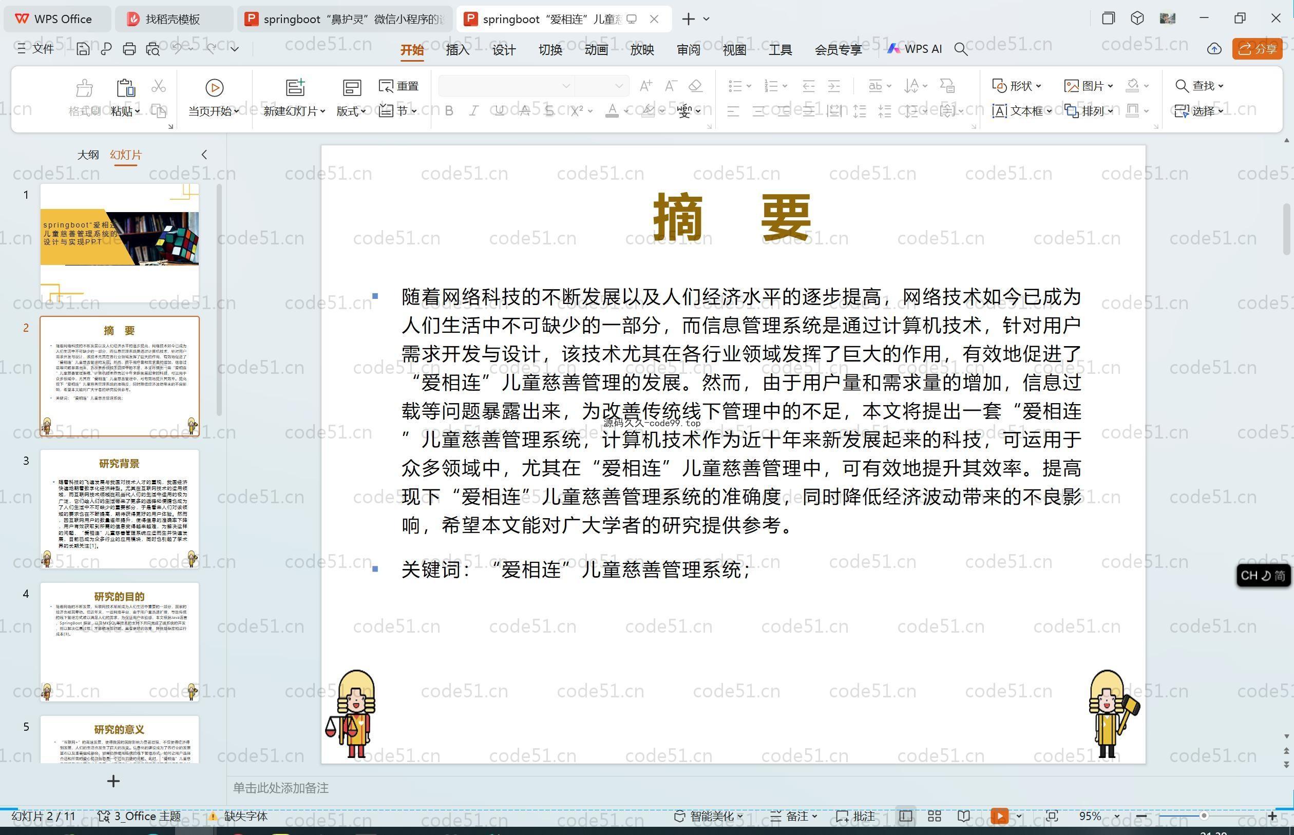 基于SpringBoot+MySQL+Vue.js的儿童慈善管理系统(附论文)