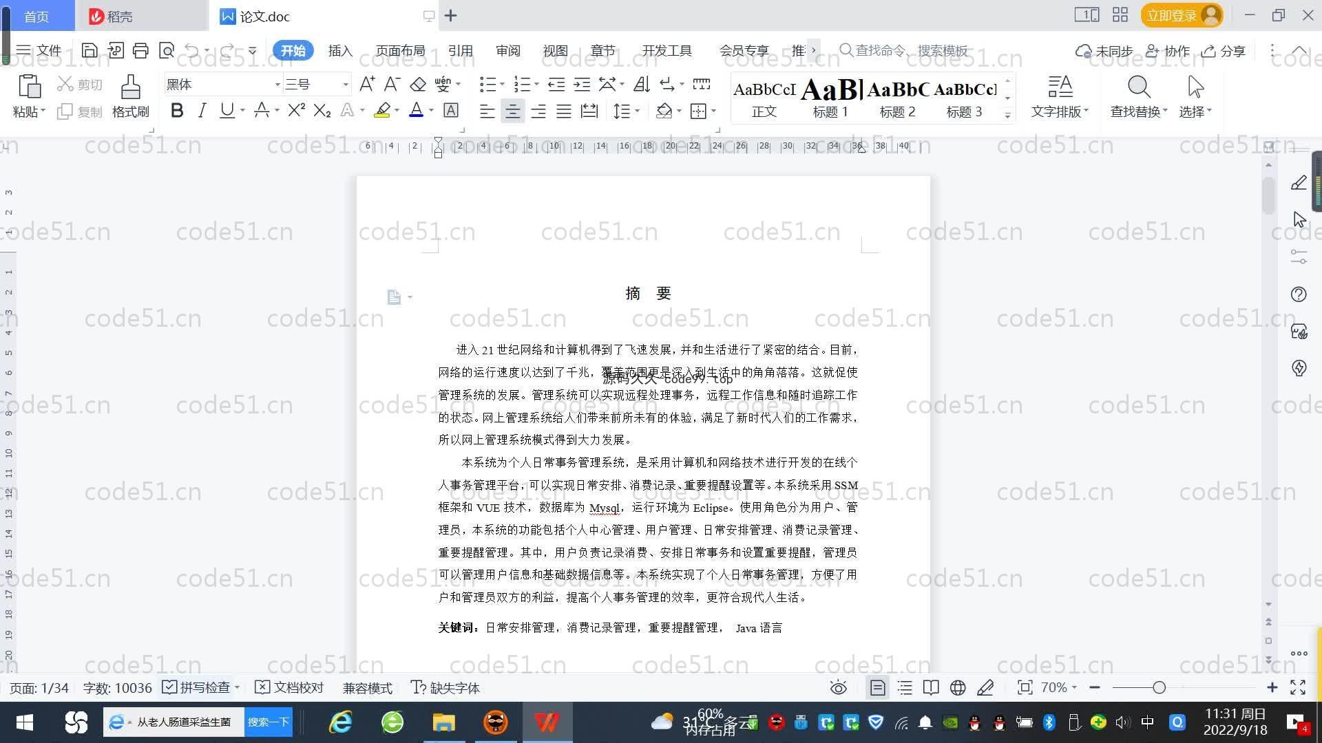 基于SpringBoot+MySQL+Vue.js的个人日常事务管理系统(附论文)