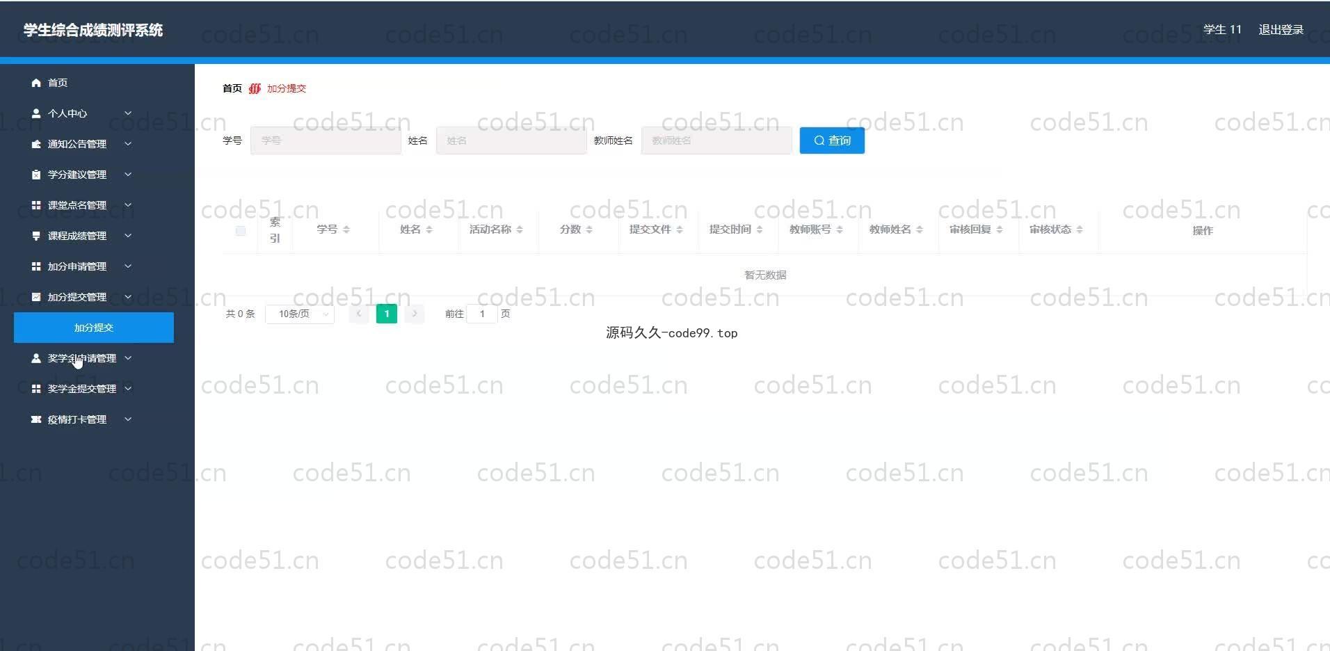 基于SpringBoot+MySQL+Vue.js的学生综合成绩测评系统