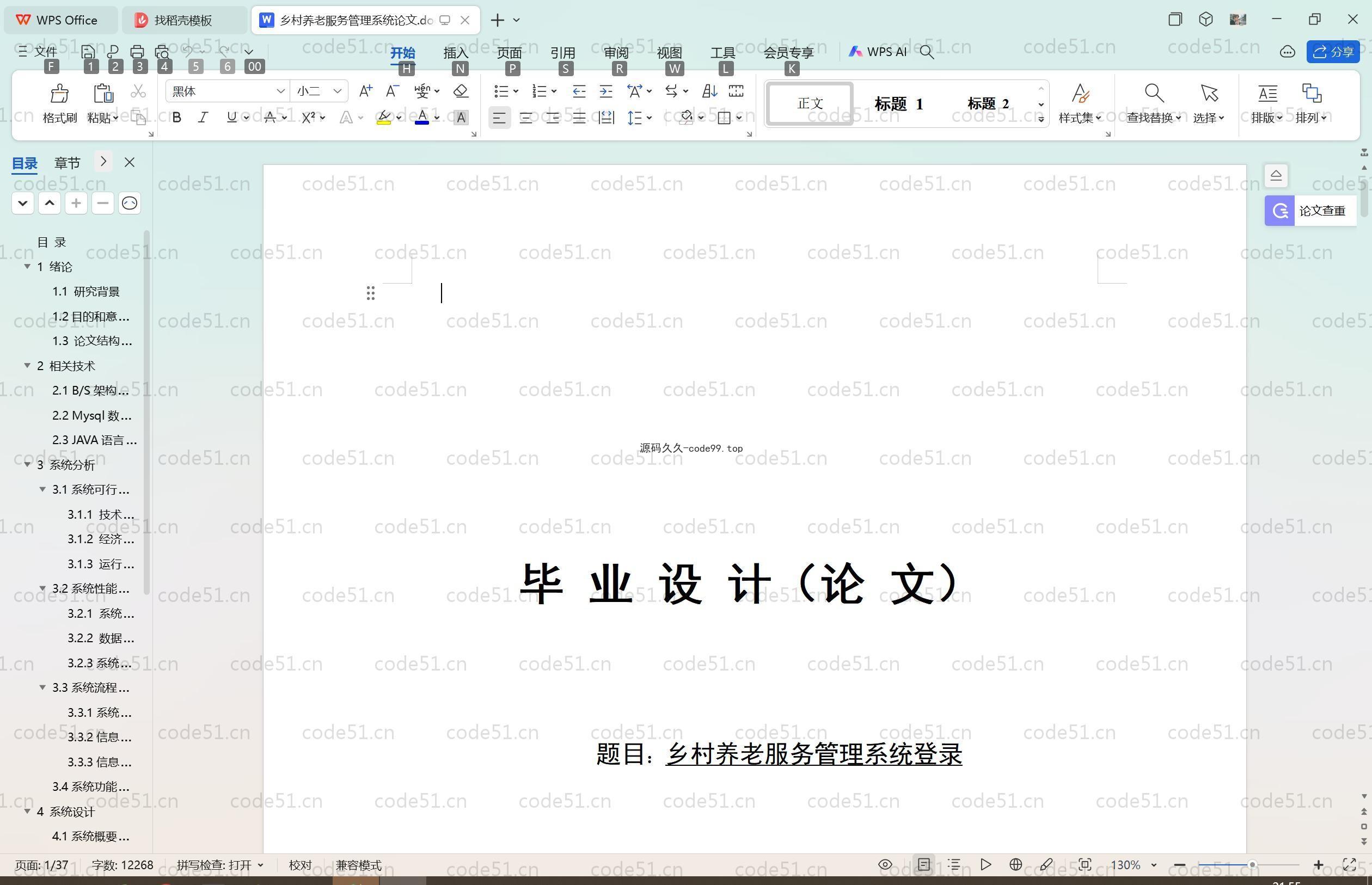 基于SpringBoot+MySQL+Vue.js的乡村养老服务管理(附论文)