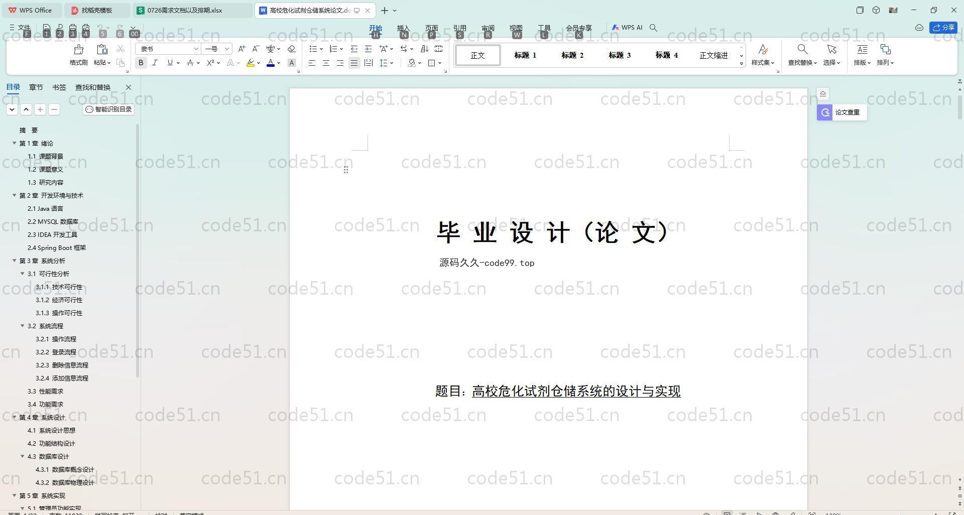 基于SpringBoot+MySQL+Vue.js的高校危化试剂仓储系统(附论文)