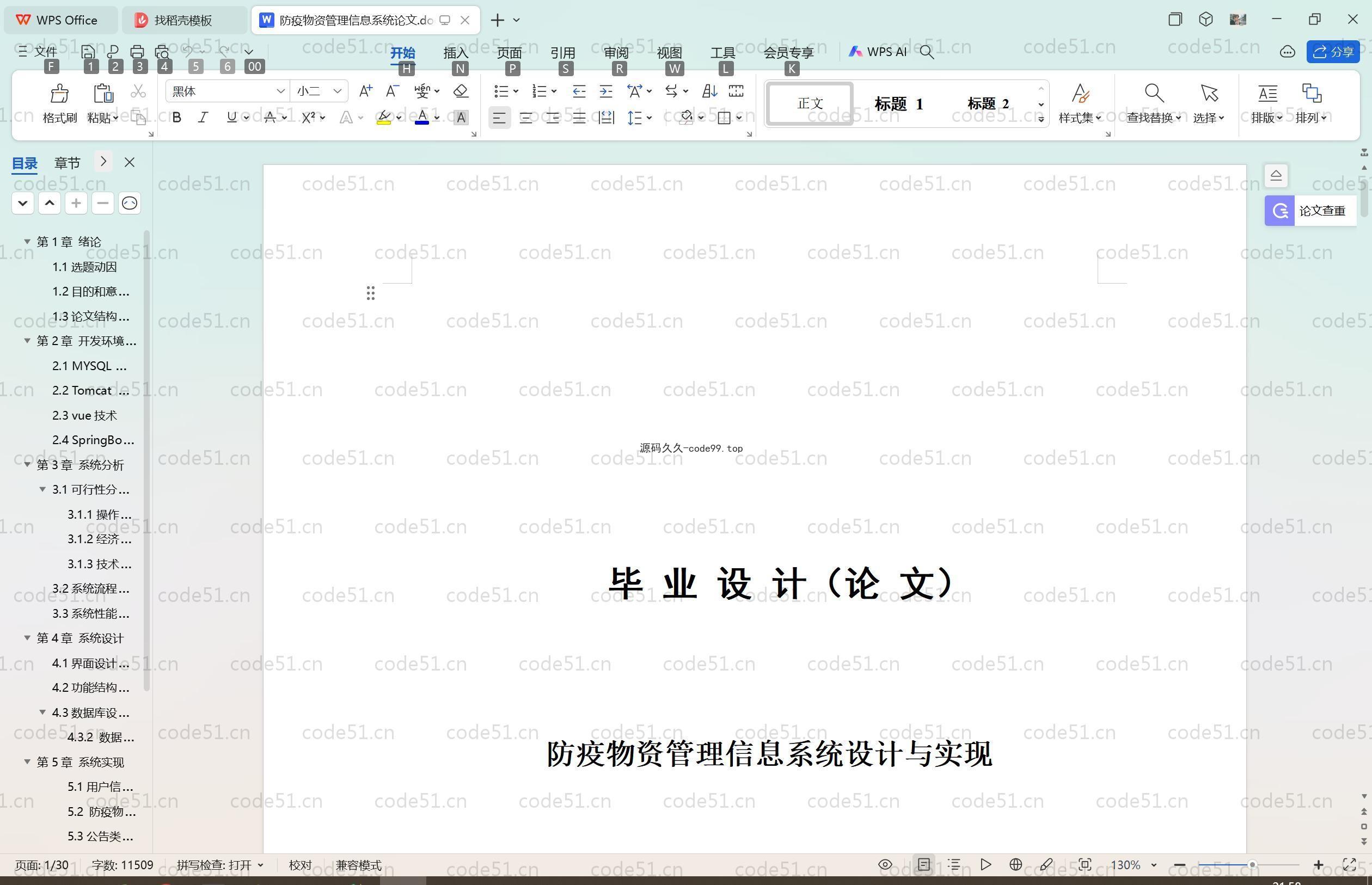基于SpringBoot+MySQL+Vue.js的抗疫物资管理系统(附论文)