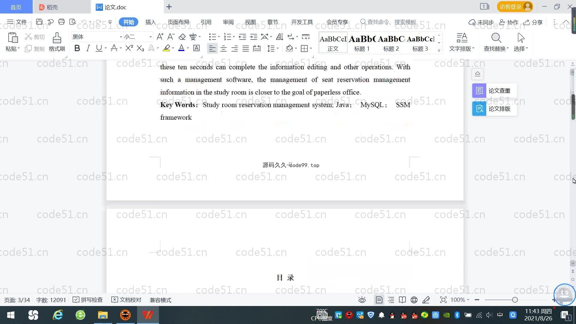 基于SpringBoot+MySQL+Vue.js的自习室预定座位系统(附论文)