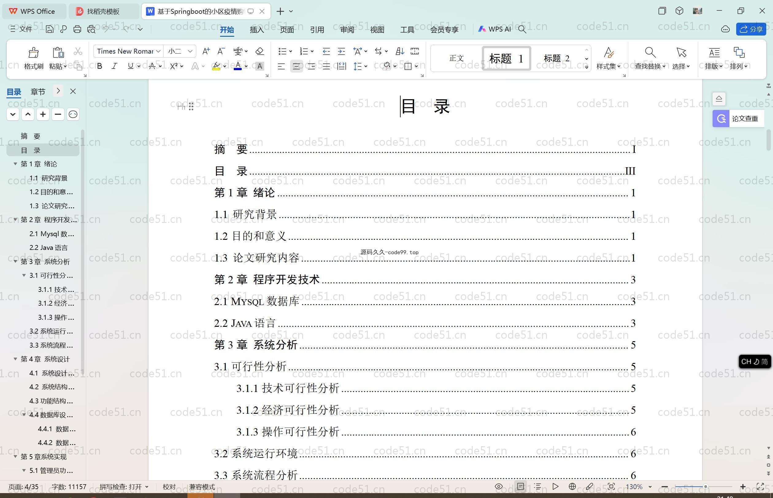 基于SpringBoot+MySQL+Vue.js的小区疫情购物系统(附论文)