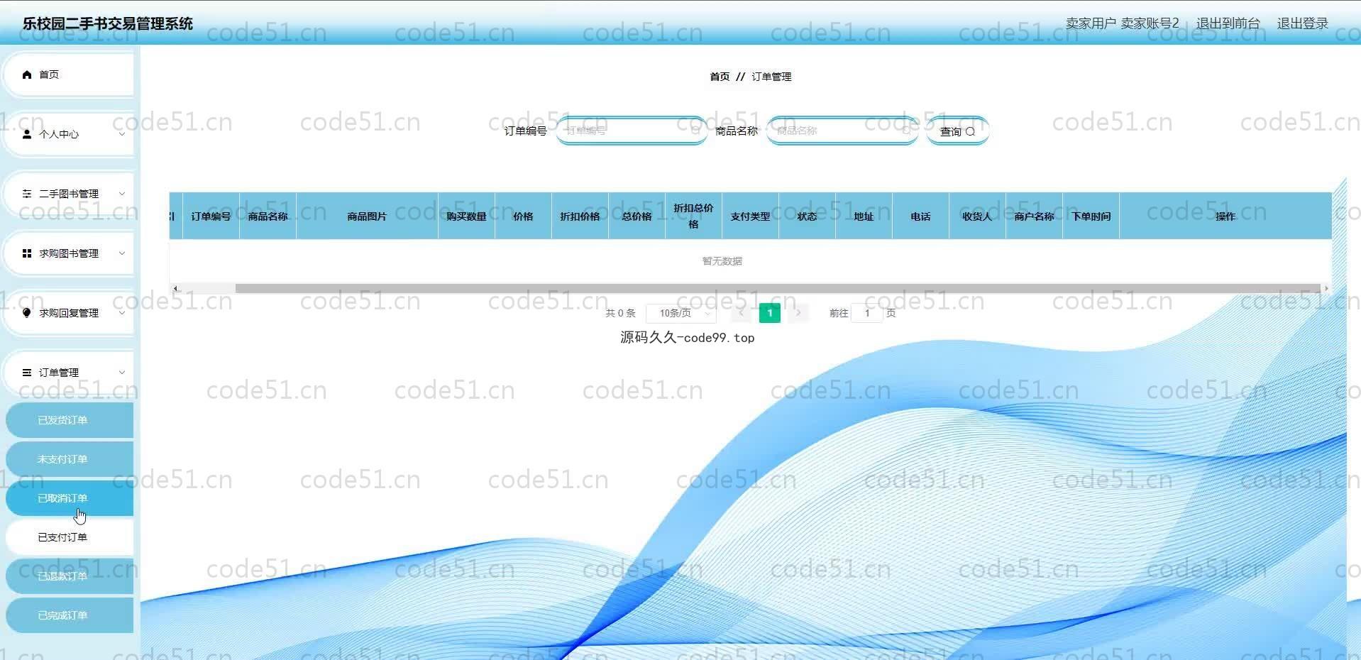 基于SpringBoot+MySQL+Vue.js的校园二手图书交易管理系统(附论文)