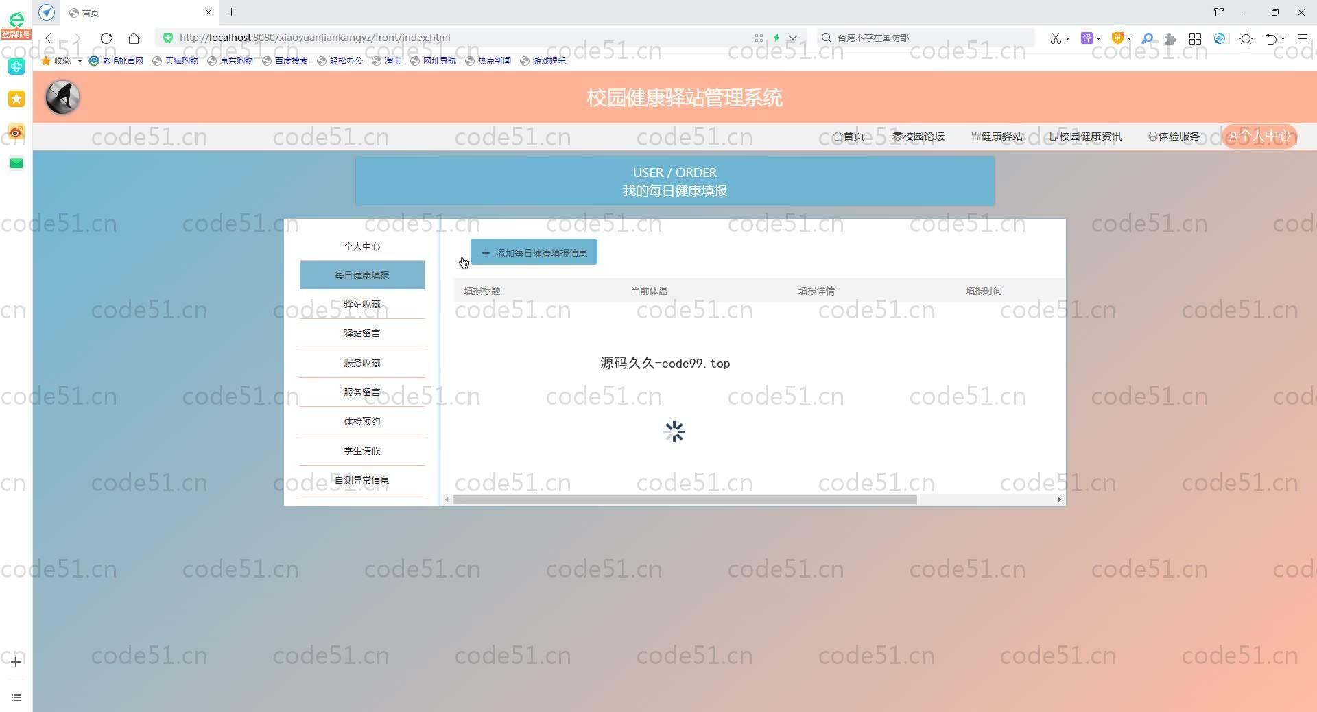 基于SpringBoot+MySQL+Vue.js的校园健康驿站(附论文)