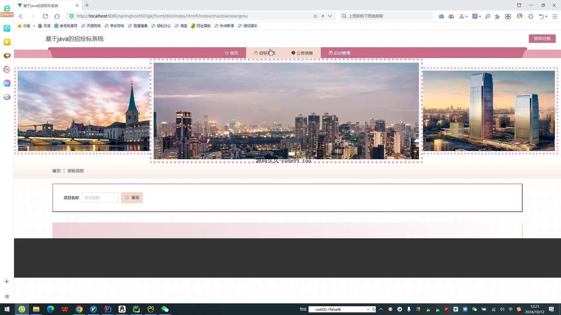 基于SpringBoot+MySQL+Vue.js的招投标系统(附论文)