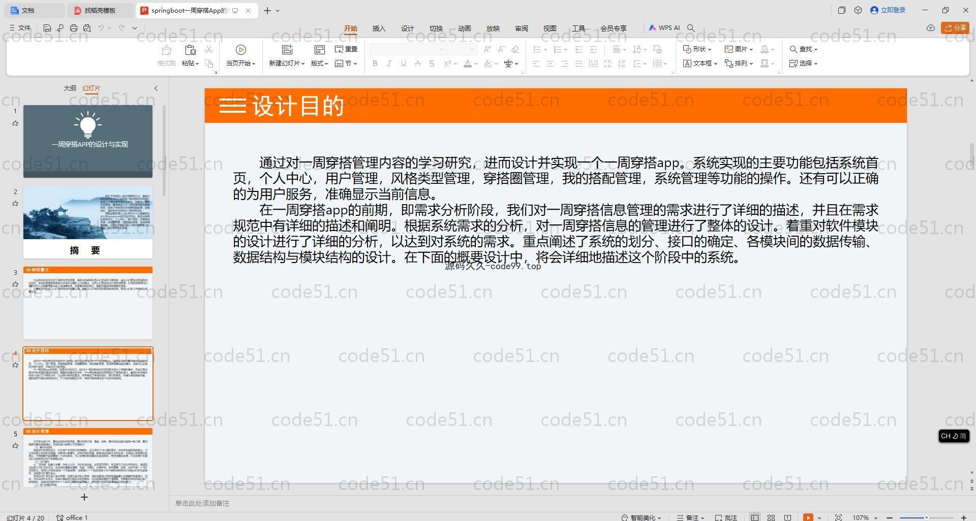 基于SpringBoot+MySQL+Vue.js+Uniapp的一周穿搭App(附论文)