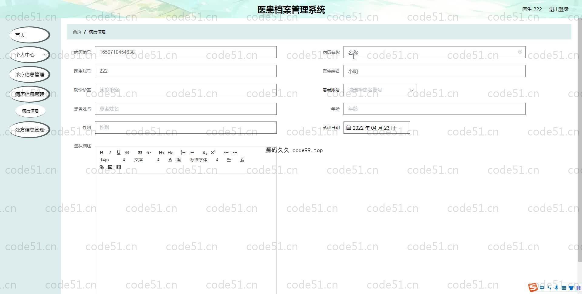 基于SpringBoot+MySQL+Vue.js的医患档案管理系统