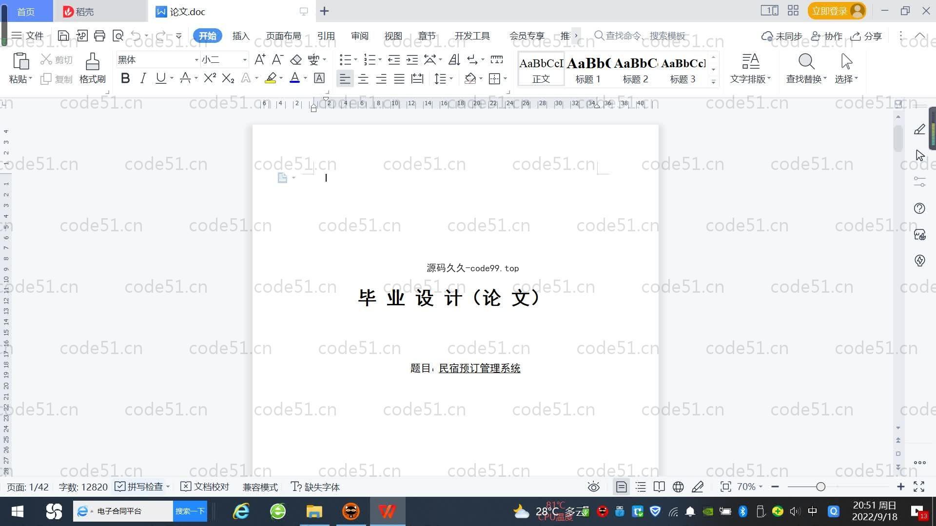 基于SpringBoot+MySQL+Vue.js的民宿预定管理系统(附论文)