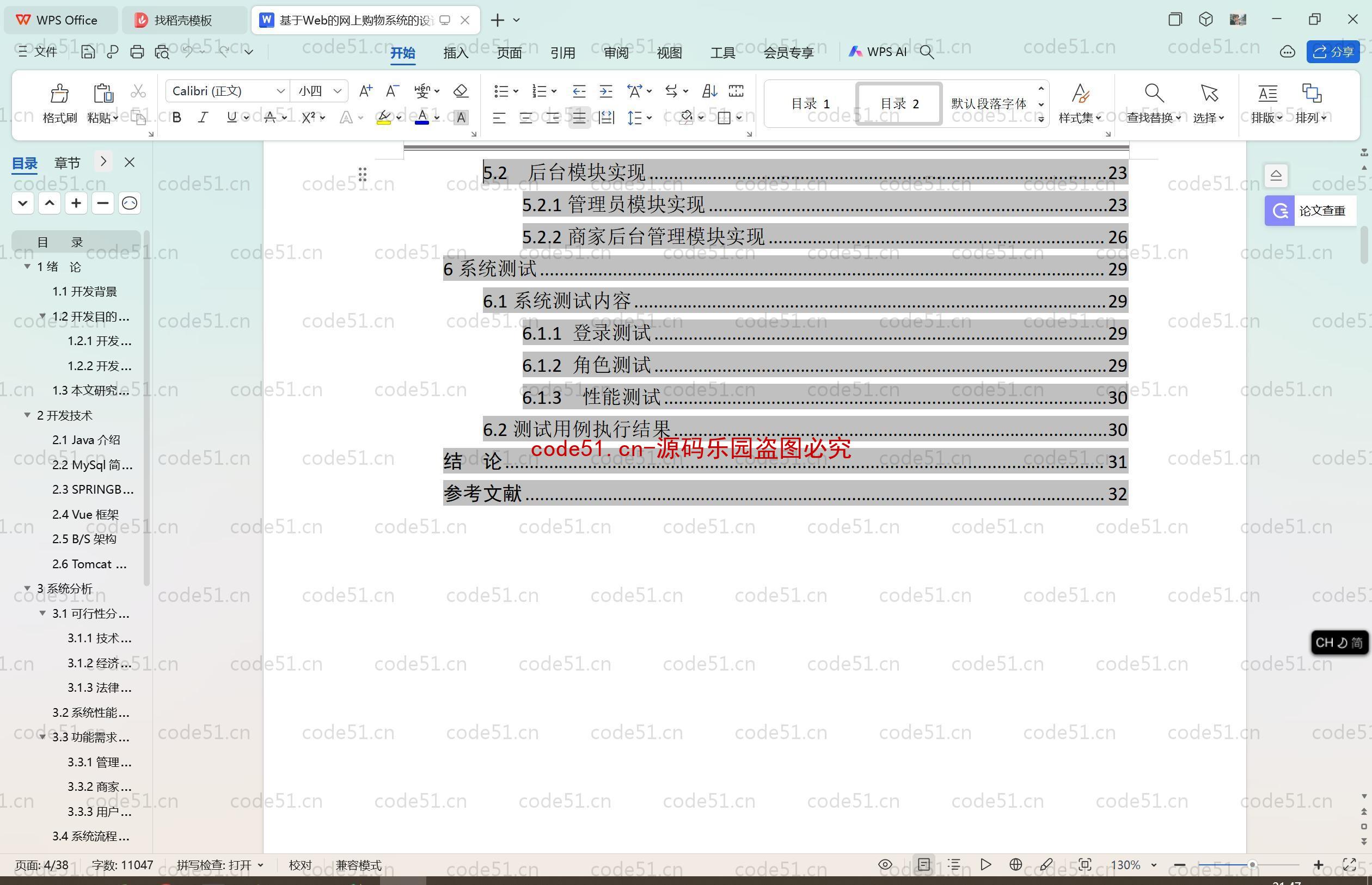 基于SpringBoot+MySQL+SSM+Vue.js的仿淘宝购物系统(附论文)