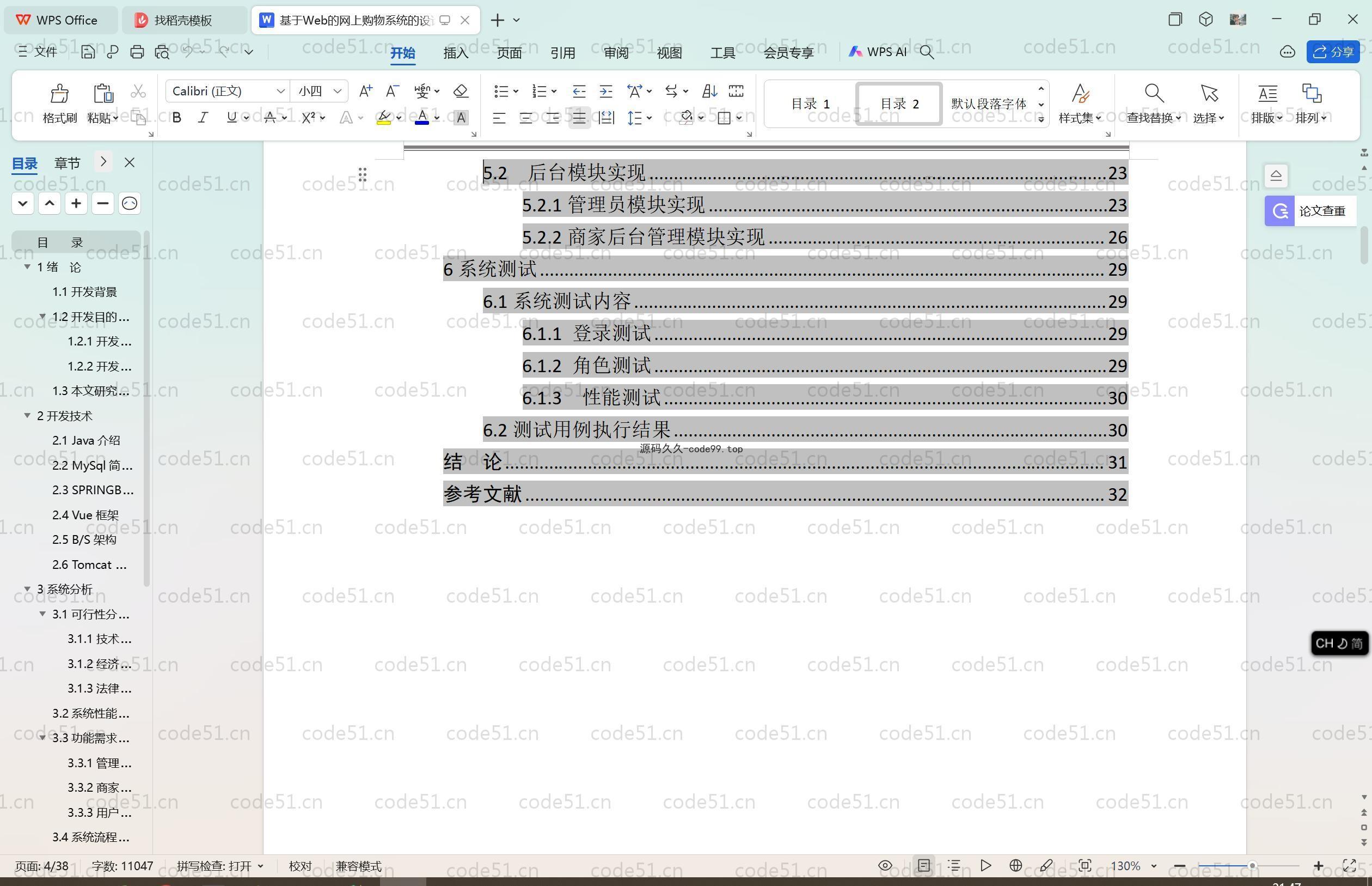 基于SpringBoot+MySQL+Vue.js的仿淘宝购物系统(附论文)
