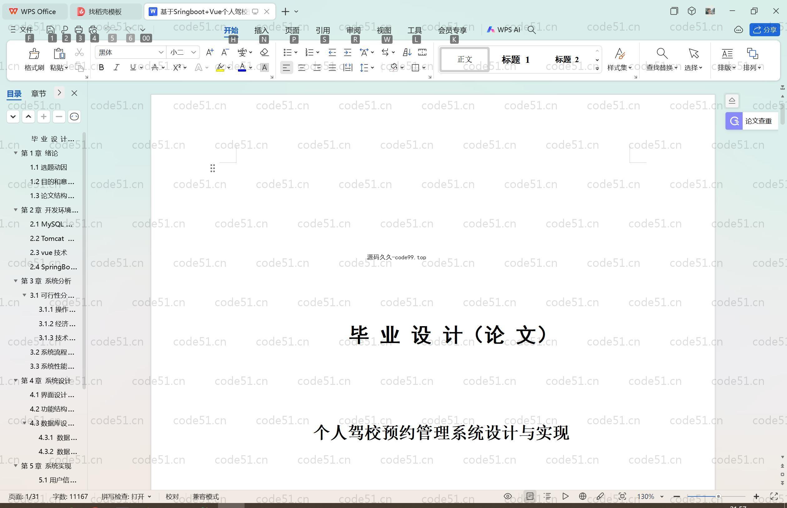 基于SpringBoot+MySQL+Vue.js的个人驾校预约系统(附论文)