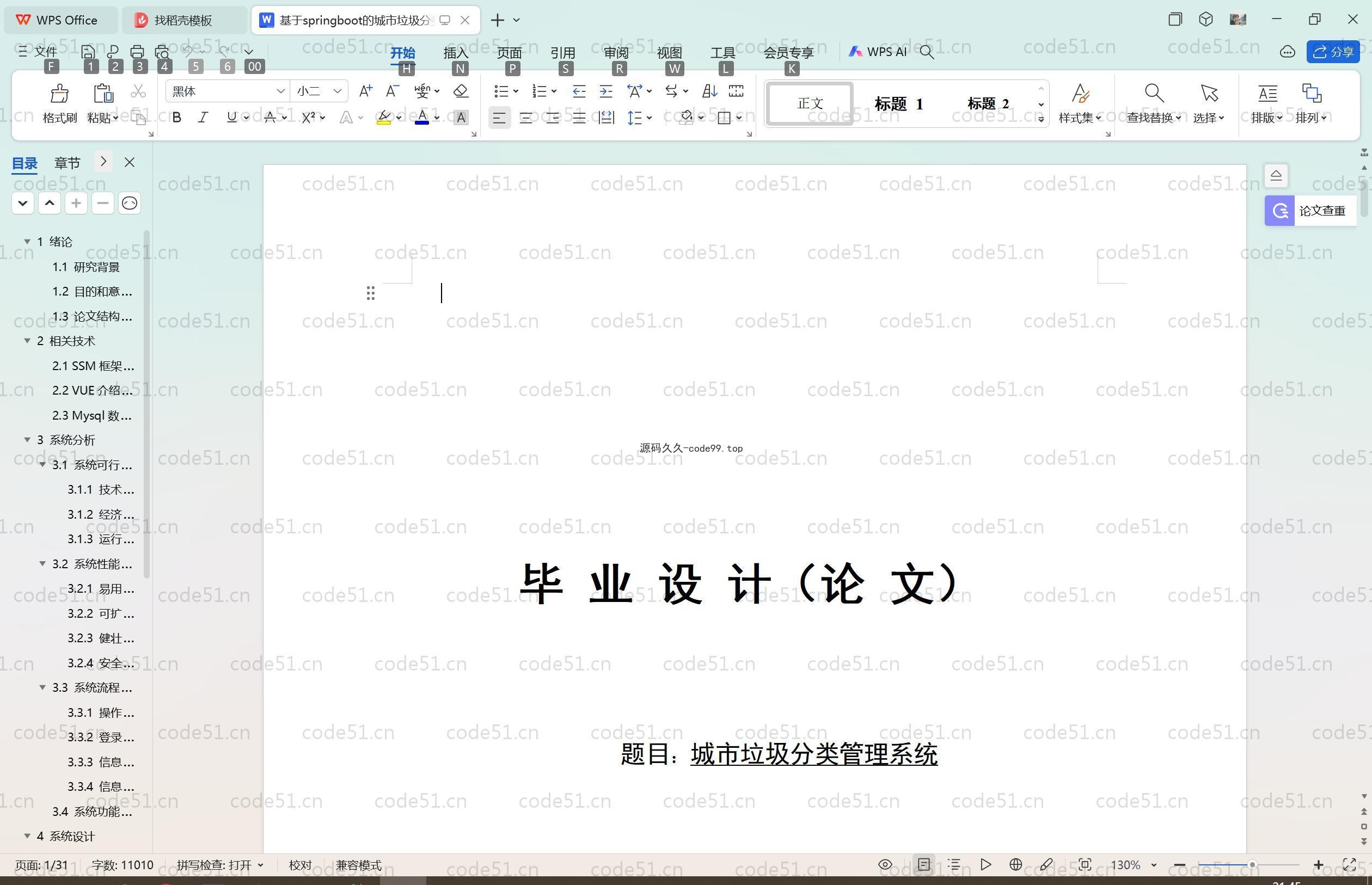 基于SpringBoot+MySQL+Vue.js的城市垃圾分类管理系统(附论文)