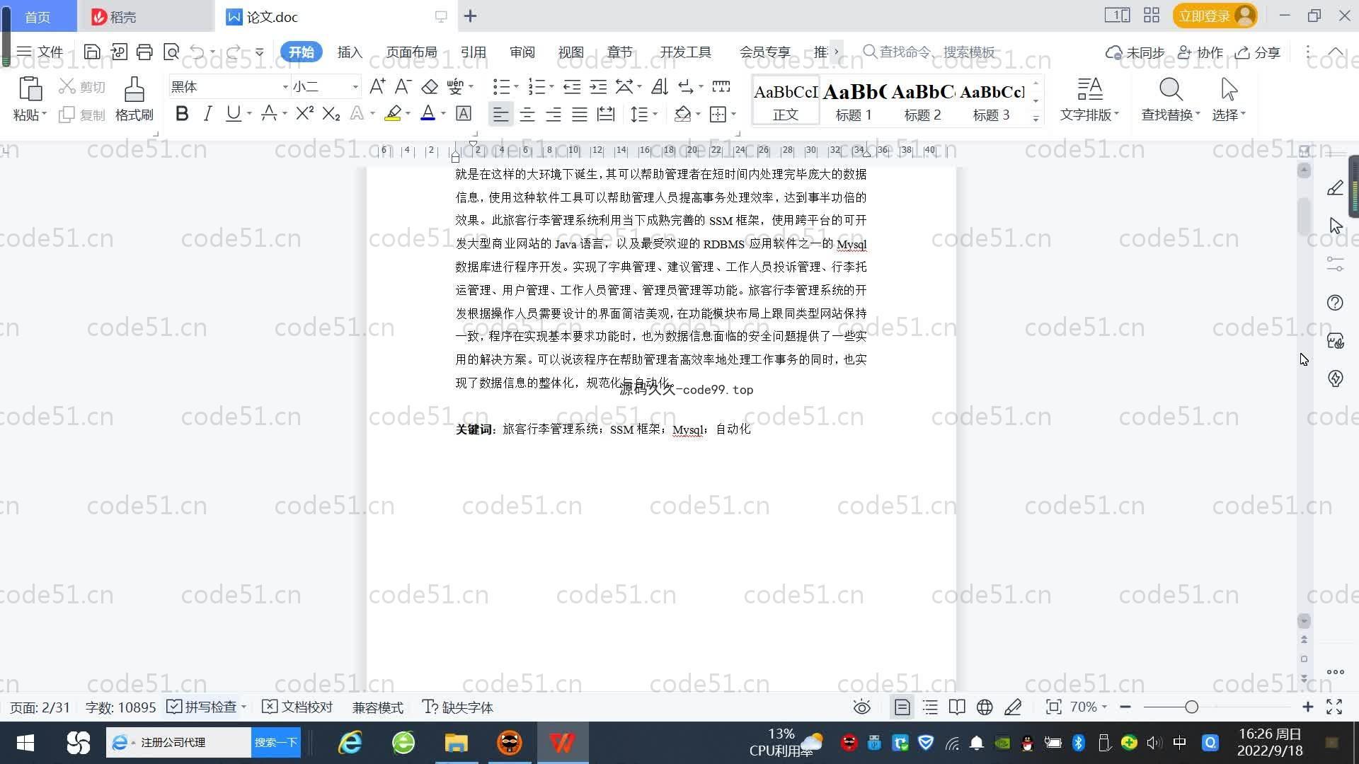 基于SpringBoot+MySQL+Vue.js的旅客行李管理系统(附论文)