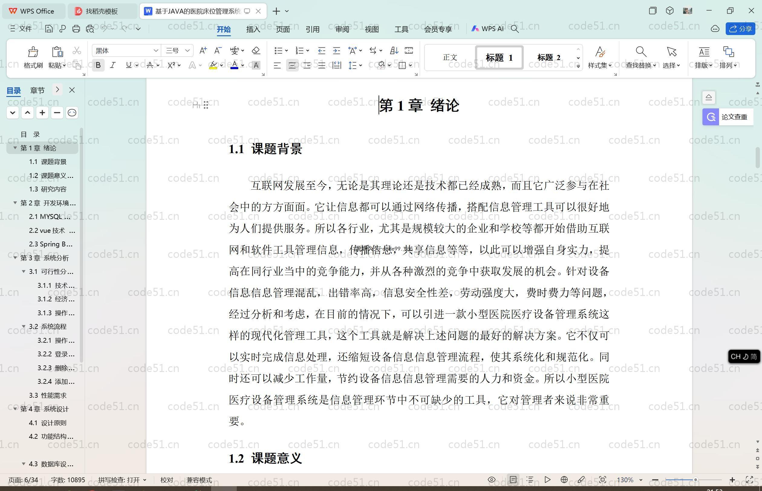 基于SpringBoot+MySQL+Vue.js的医院医疗设备管理(附论文)