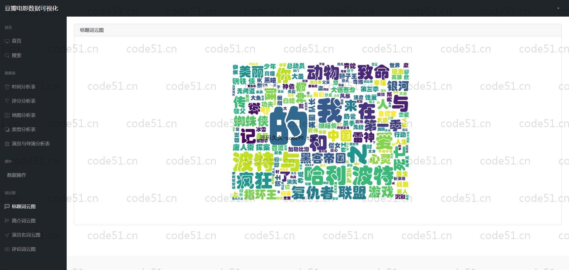 基于Python+Flask+MySQL+豆瓣电影数据可视化分析系统