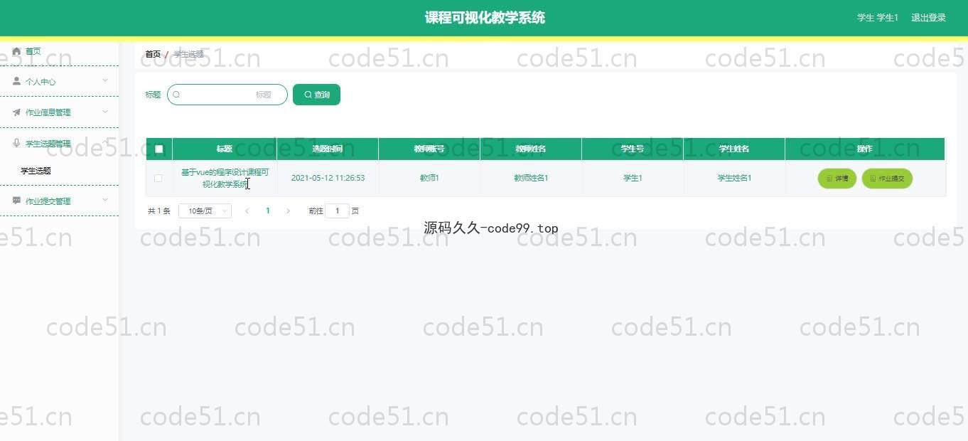 基于SpringBoot+MySQL+Vue.js的课程教学系统(附论文)