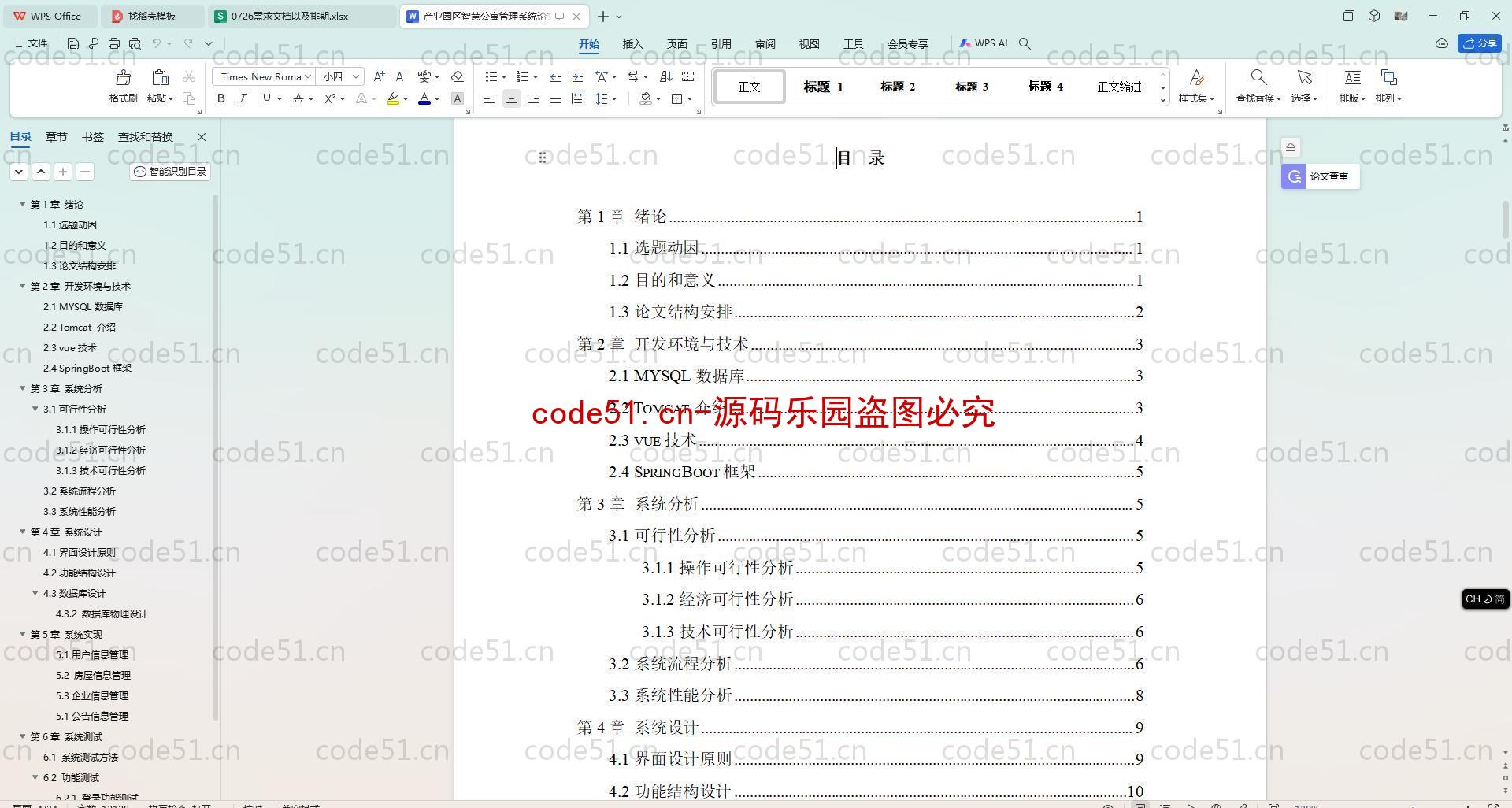 基于SpringBoot+MySQL+SSM+Vue.js的产业园区公寓管理系统(附论文)